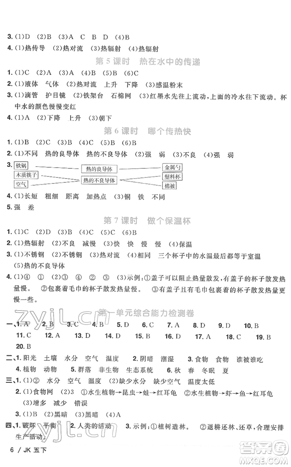 江西教育出版社2022陽光同學課時優(yōu)化作業(yè)五年級科學下冊JK教科版答案