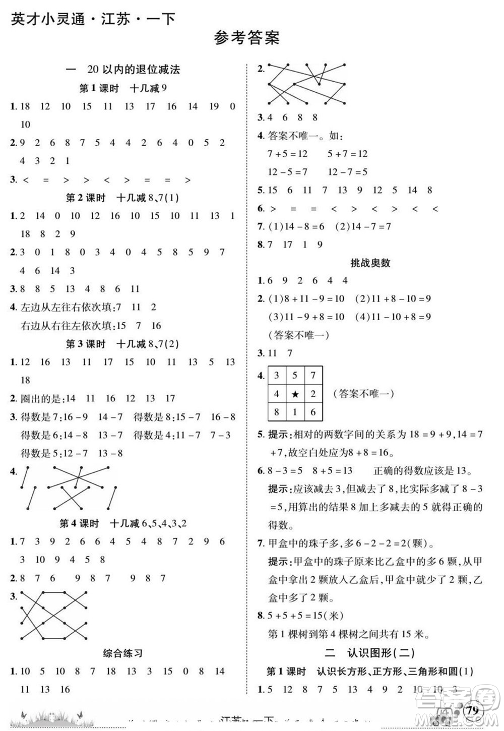 新疆青少年出版社2022英才小靈通數(shù)學(xué)一年級(jí)下冊江蘇版答案