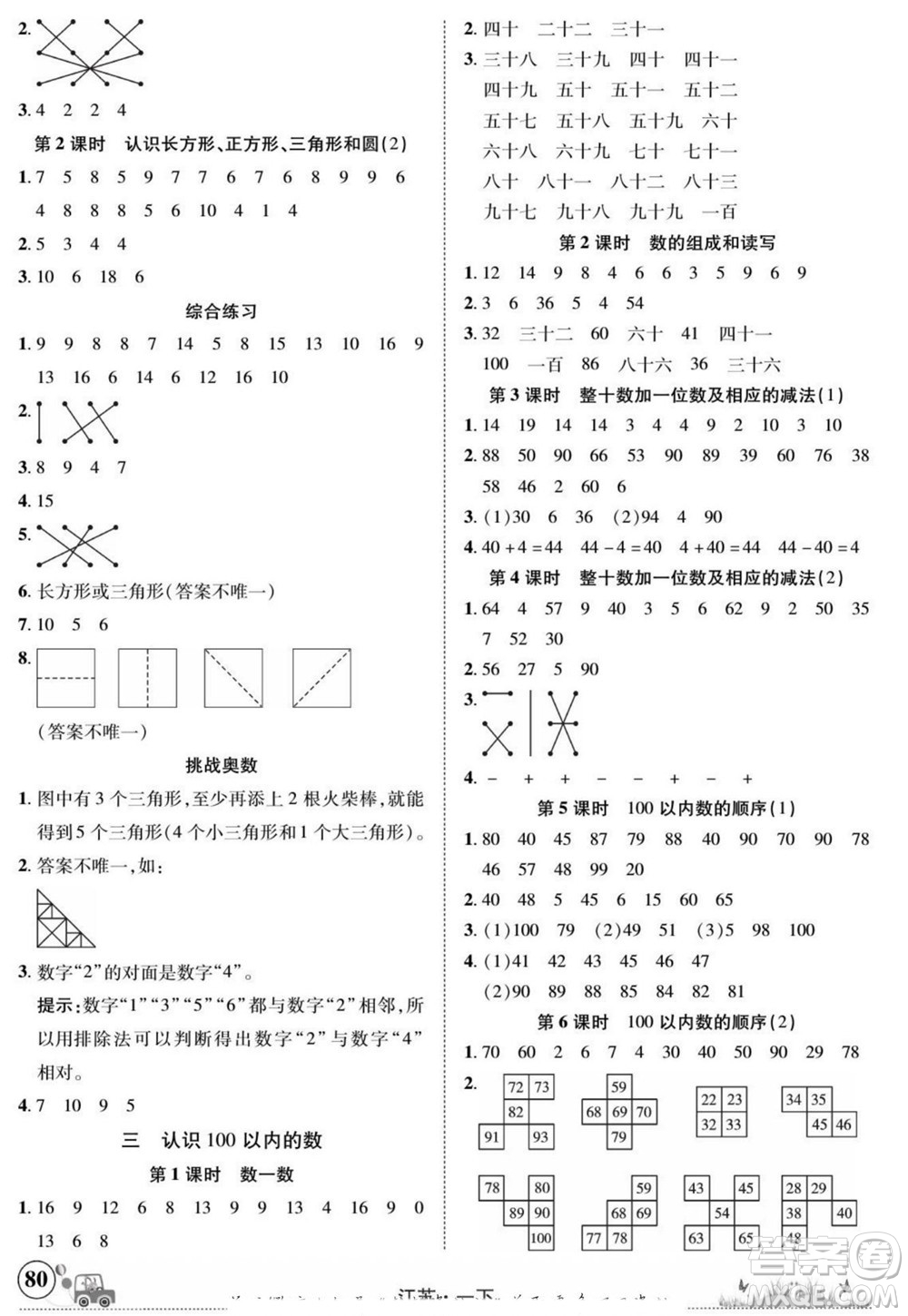 新疆青少年出版社2022英才小靈通數(shù)學(xué)一年級(jí)下冊江蘇版答案