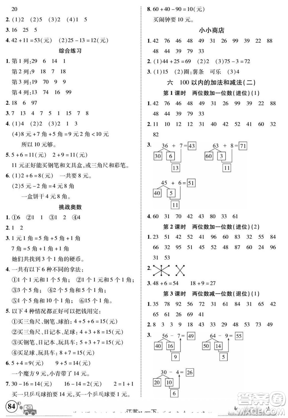 新疆青少年出版社2022英才小靈通數(shù)學(xué)一年級(jí)下冊江蘇版答案