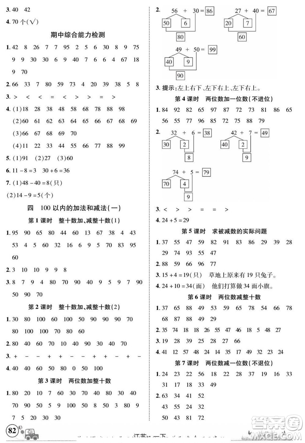 新疆青少年出版社2022英才小靈通數(shù)學(xué)一年級(jí)下冊江蘇版答案