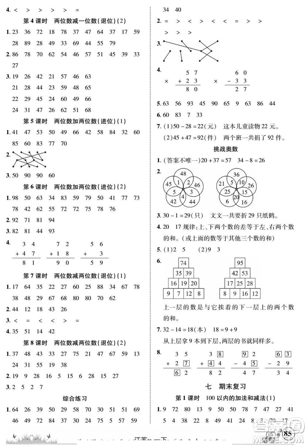 新疆青少年出版社2022英才小靈通數(shù)學(xué)一年級(jí)下冊江蘇版答案