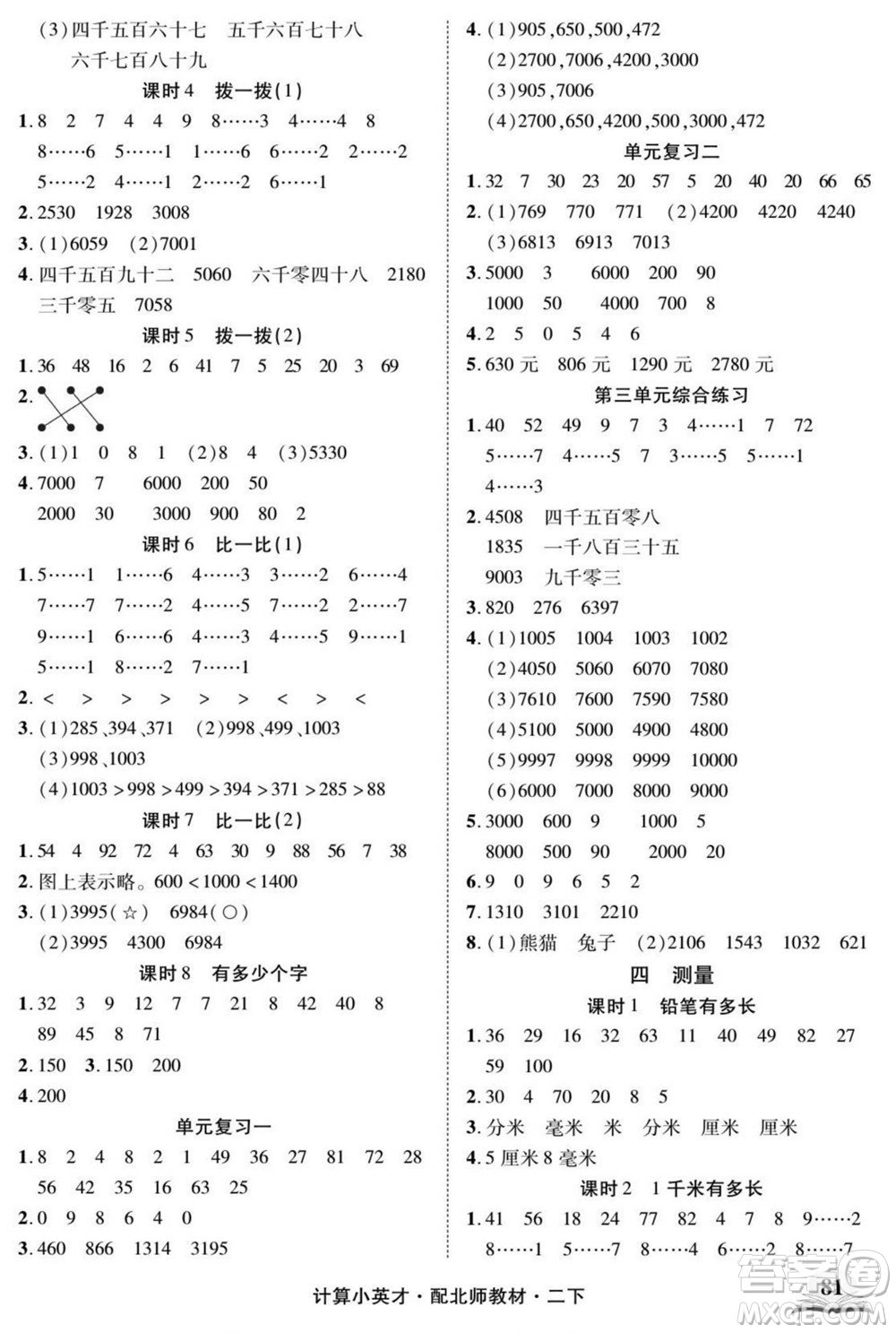 長(zhǎng)江少年兒童出版社2022計(jì)算小英才數(shù)學(xué)二年級(jí)下冊(cè)北師版答案