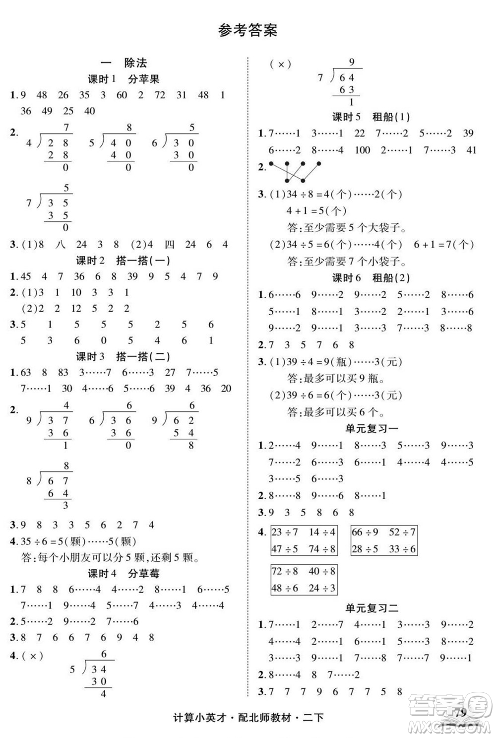 長(zhǎng)江少年兒童出版社2022計(jì)算小英才數(shù)學(xué)二年級(jí)下冊(cè)北師版答案