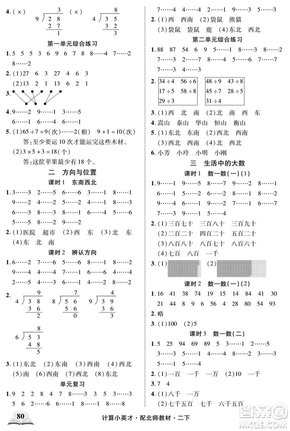 長(zhǎng)江少年兒童出版社2022計(jì)算小英才數(shù)學(xué)二年級(jí)下冊(cè)北師版答案