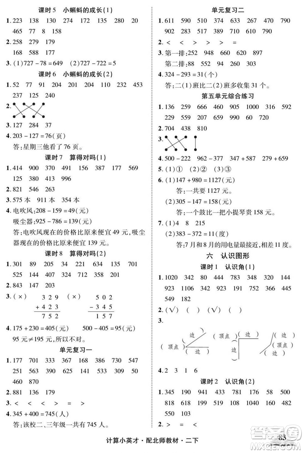 長(zhǎng)江少年兒童出版社2022計(jì)算小英才數(shù)學(xué)二年級(jí)下冊(cè)北師版答案