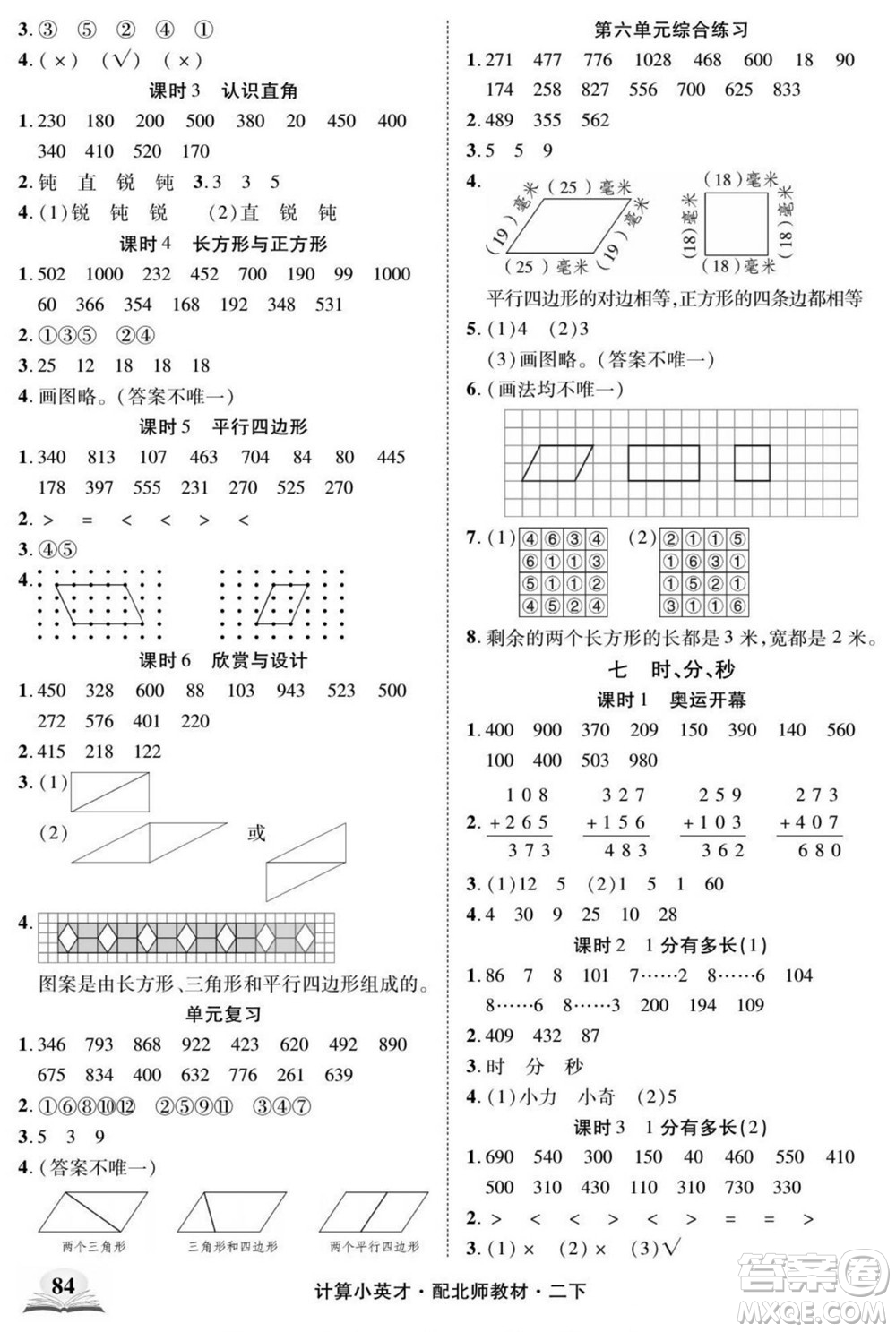 長(zhǎng)江少年兒童出版社2022計(jì)算小英才數(shù)學(xué)二年級(jí)下冊(cè)北師版答案