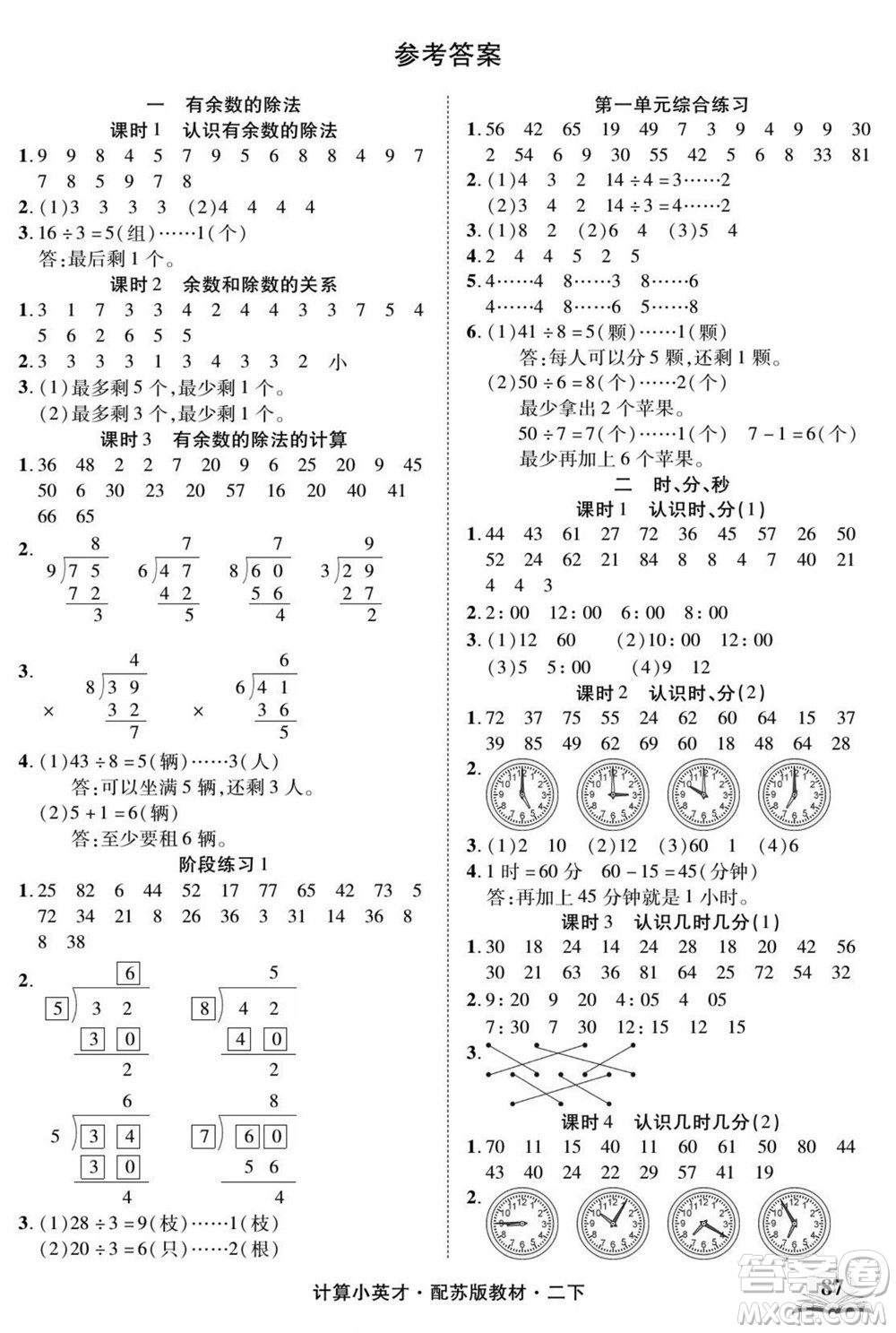 長(zhǎng)江少年兒童出版社2022計(jì)算小英才數(shù)學(xué)二年級(jí)下冊(cè)蘇教版答案