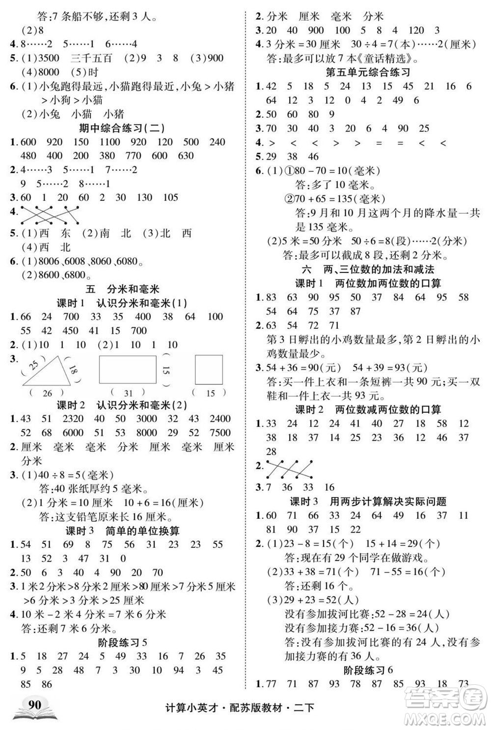 長(zhǎng)江少年兒童出版社2022計(jì)算小英才數(shù)學(xué)二年級(jí)下冊(cè)蘇教版答案