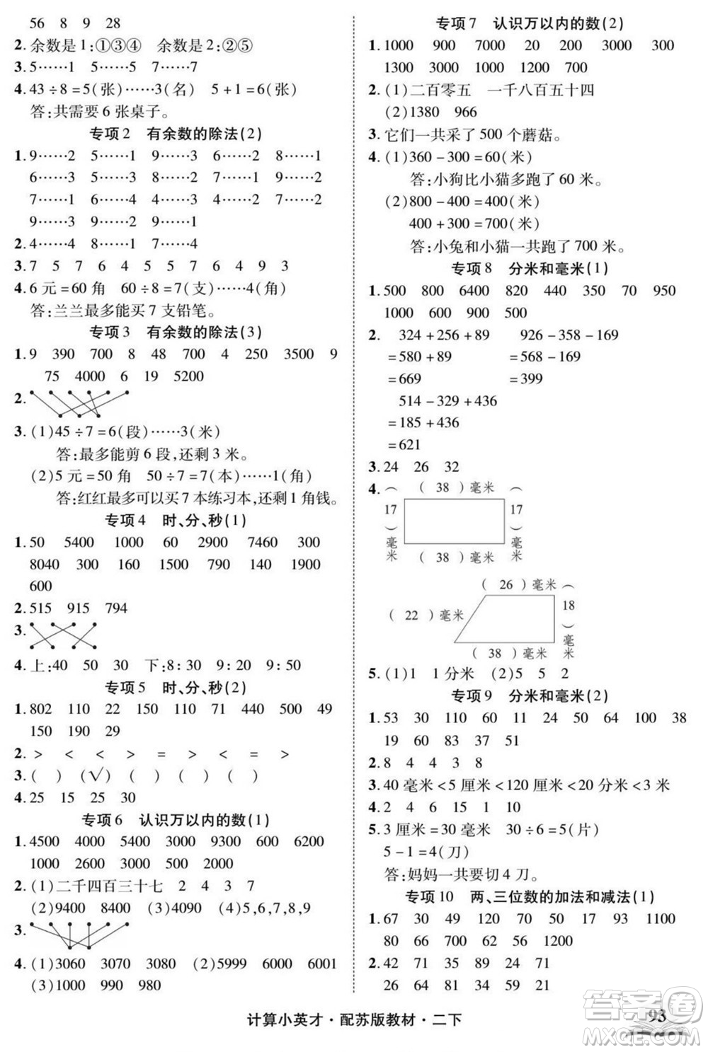 長(zhǎng)江少年兒童出版社2022計(jì)算小英才數(shù)學(xué)二年級(jí)下冊(cè)蘇教版答案