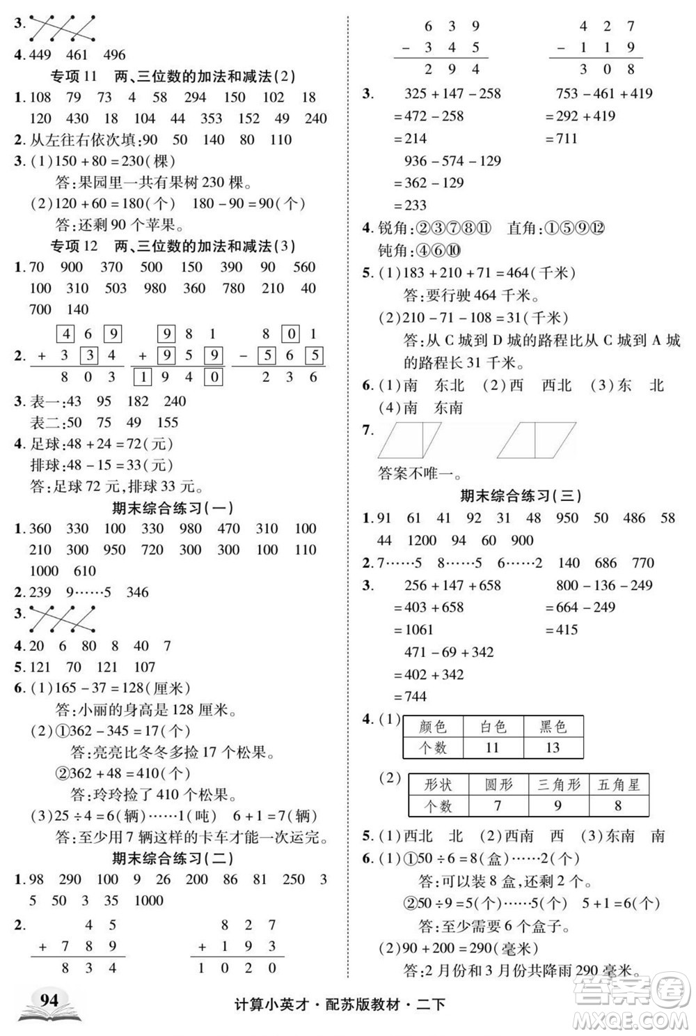 長(zhǎng)江少年兒童出版社2022計(jì)算小英才數(shù)學(xué)二年級(jí)下冊(cè)蘇教版答案