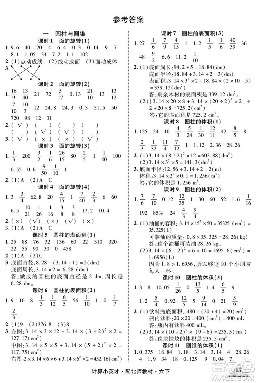 長(zhǎng)江少年兒童出版社2022計(jì)算小英才數(shù)學(xué)六年級(jí)下冊(cè)北師版答案