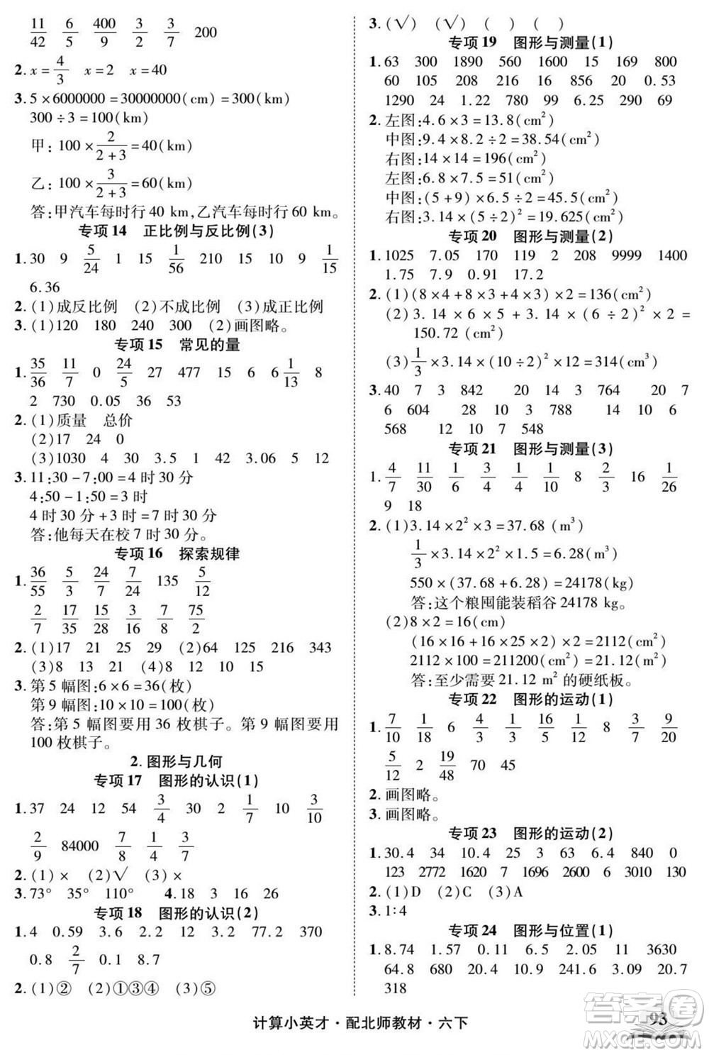 長(zhǎng)江少年兒童出版社2022計(jì)算小英才數(shù)學(xué)六年級(jí)下冊(cè)北師版答案