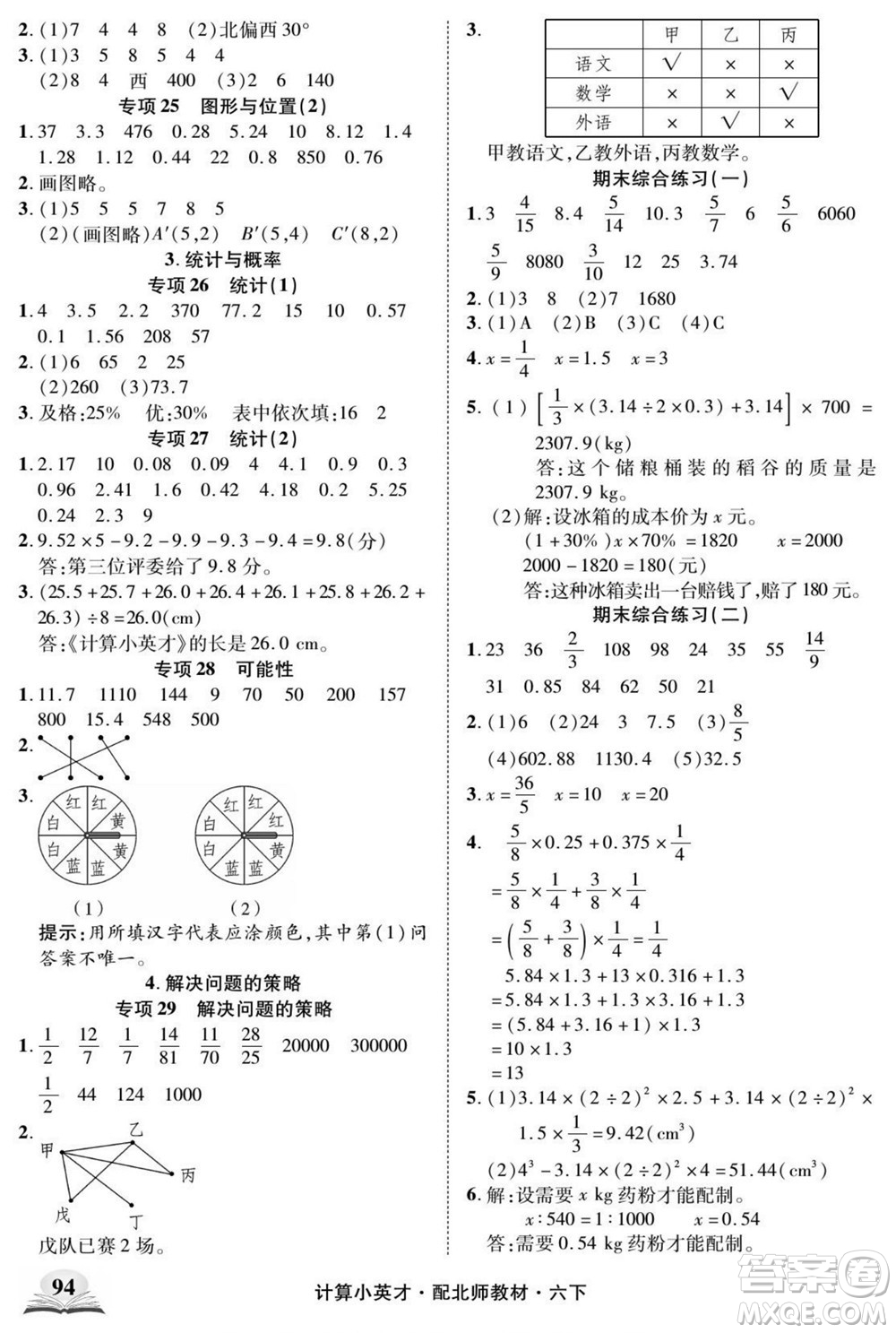 長(zhǎng)江少年兒童出版社2022計(jì)算小英才數(shù)學(xué)六年級(jí)下冊(cè)北師版答案