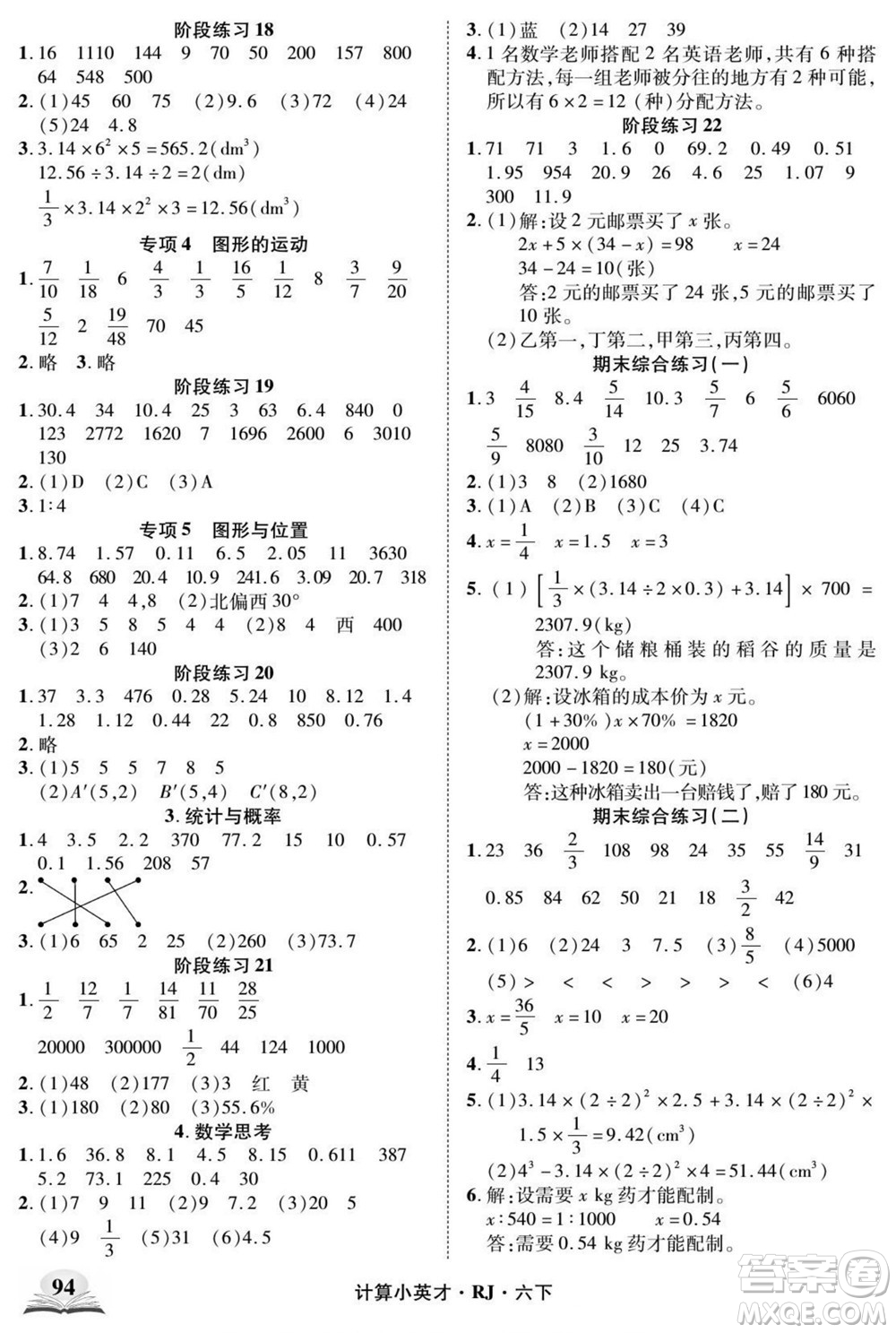 武漢出版社2022計(jì)算小英才數(shù)學(xué)六年級(jí)下冊(cè)RJ人教版答案