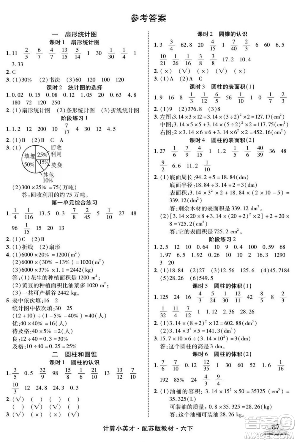 長江少年兒童出版社2022計(jì)算小英才數(shù)學(xué)六年級下冊蘇教版答案