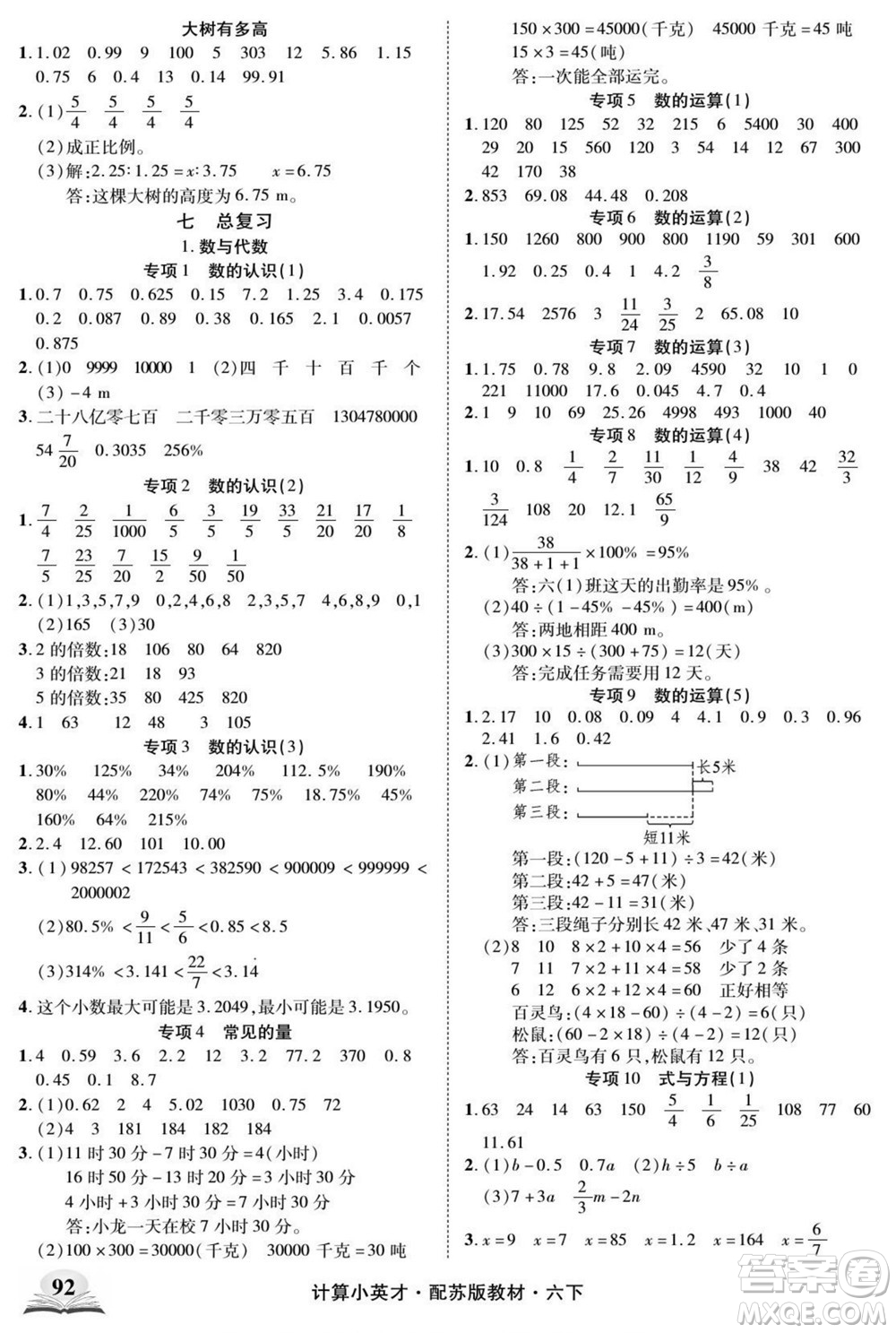 長江少年兒童出版社2022計(jì)算小英才數(shù)學(xué)六年級下冊蘇教版答案