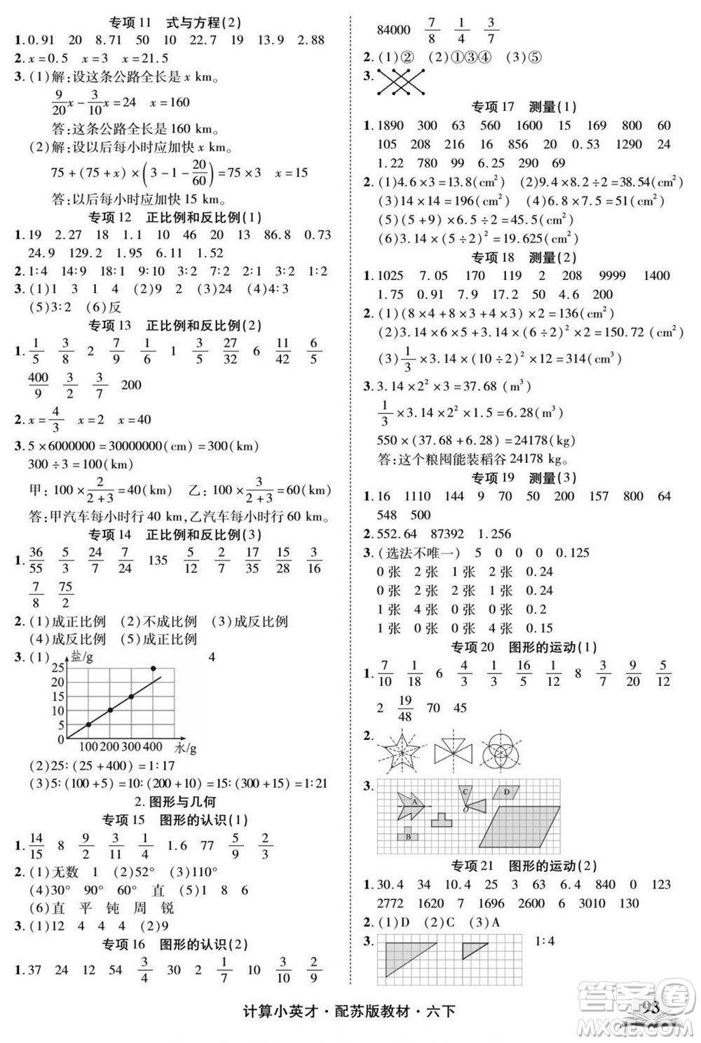 長江少年兒童出版社2022計(jì)算小英才數(shù)學(xué)六年級下冊蘇教版答案