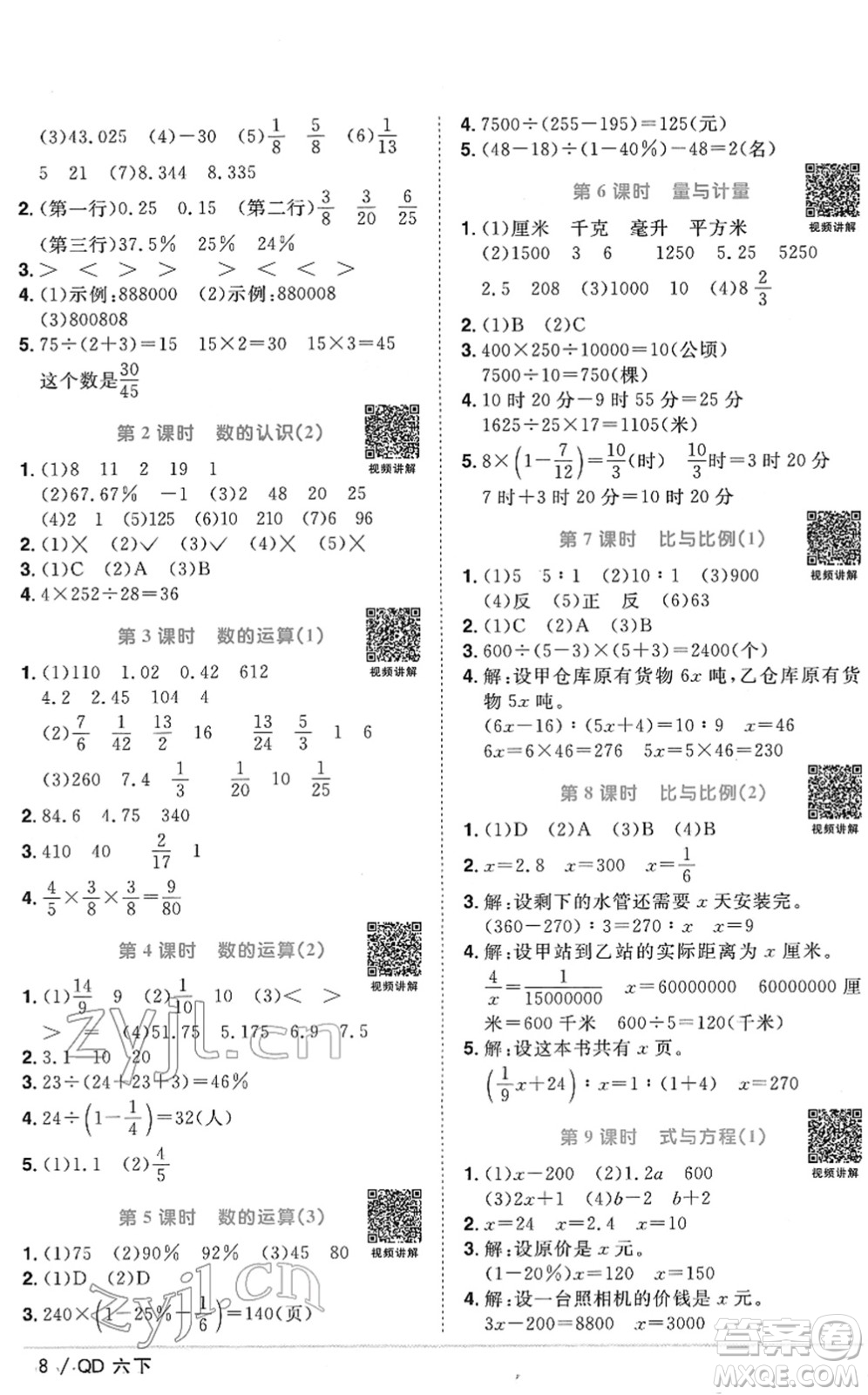 江西教育出版社2022陽光同學(xué)課時(shí)優(yōu)化作業(yè)六年級數(shù)學(xué)下冊QD青島版答案