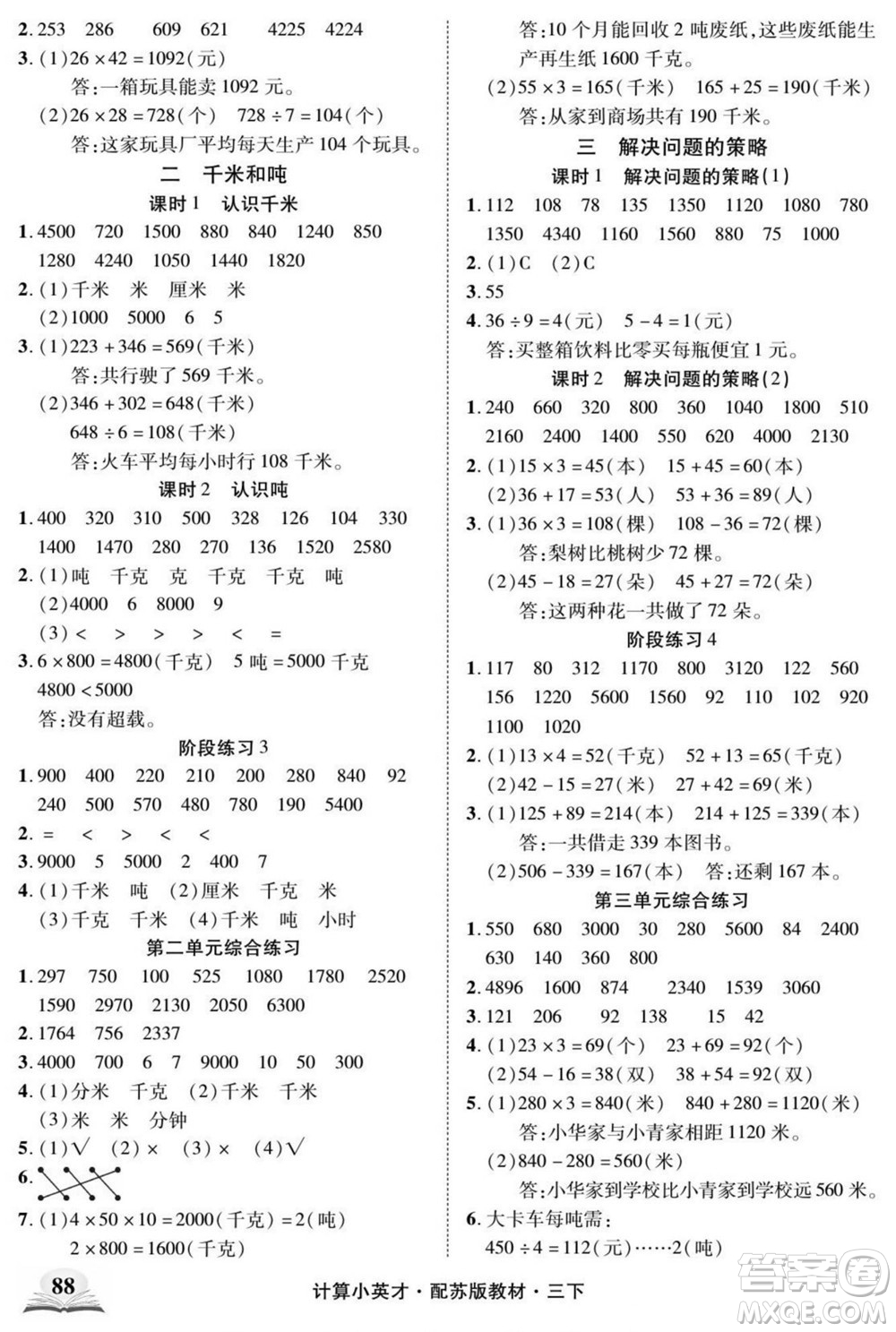 長江少年兒童出版社2022計(jì)算小英才數(shù)學(xué)三年級(jí)下冊(cè)蘇教版答案