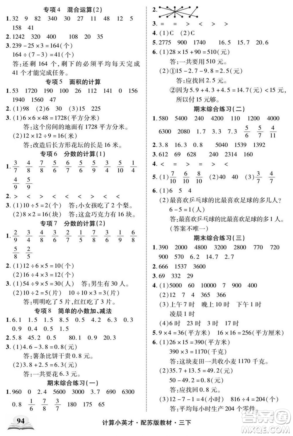 長江少年兒童出版社2022計(jì)算小英才數(shù)學(xué)三年級(jí)下冊(cè)蘇教版答案