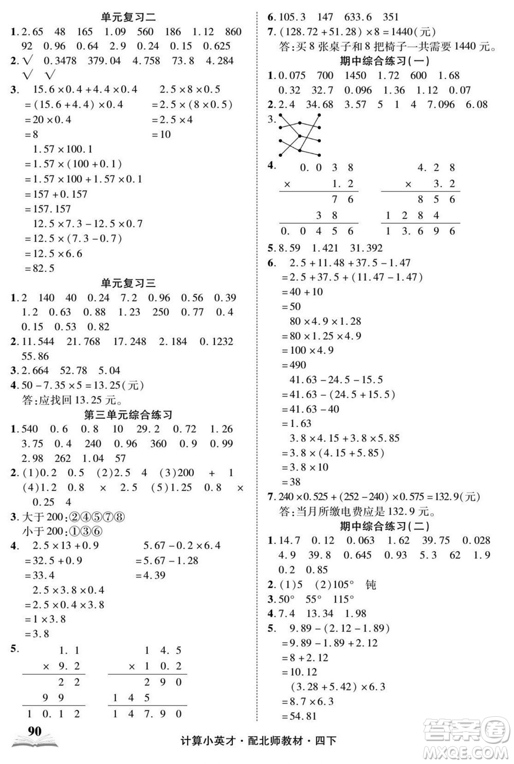 長江少年兒童出版社2022計算小英才數學四年級下冊北師版答案