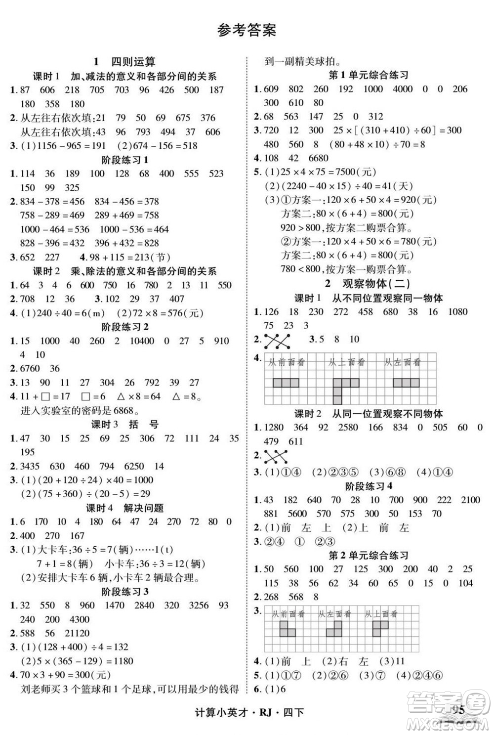 武漢出版社2022計算小英才數(shù)學(xué)四年級下冊RJ人教版答案