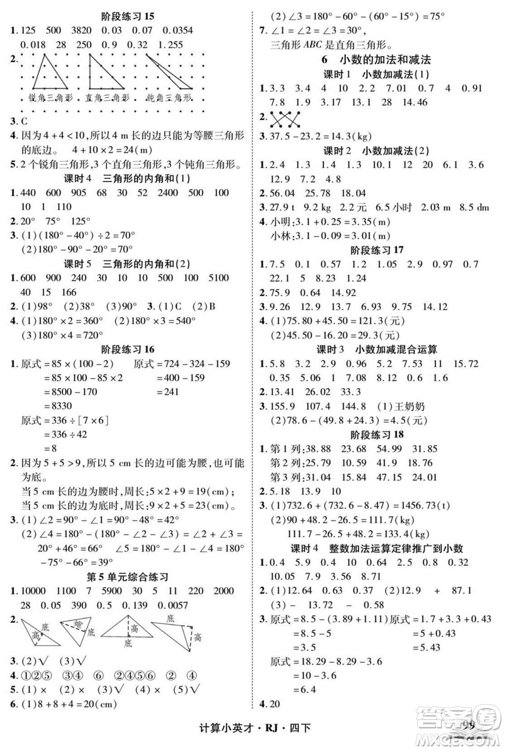 武漢出版社2022計算小英才數(shù)學(xué)四年級下冊RJ人教版答案