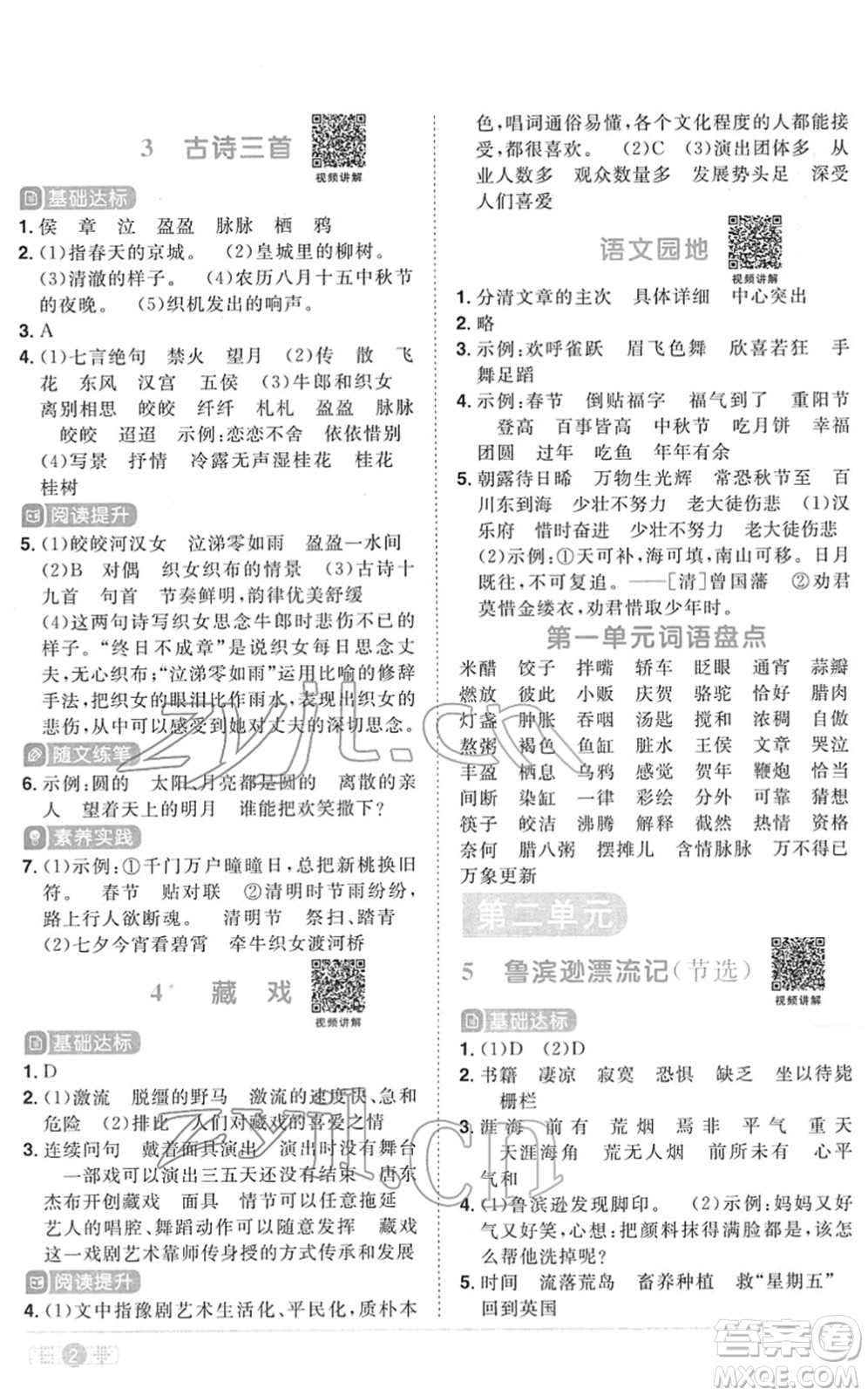 江西教育出版社2022陽光同學課時優(yōu)化作業(yè)六年級語文下冊RJ人教版菏澤專版答案