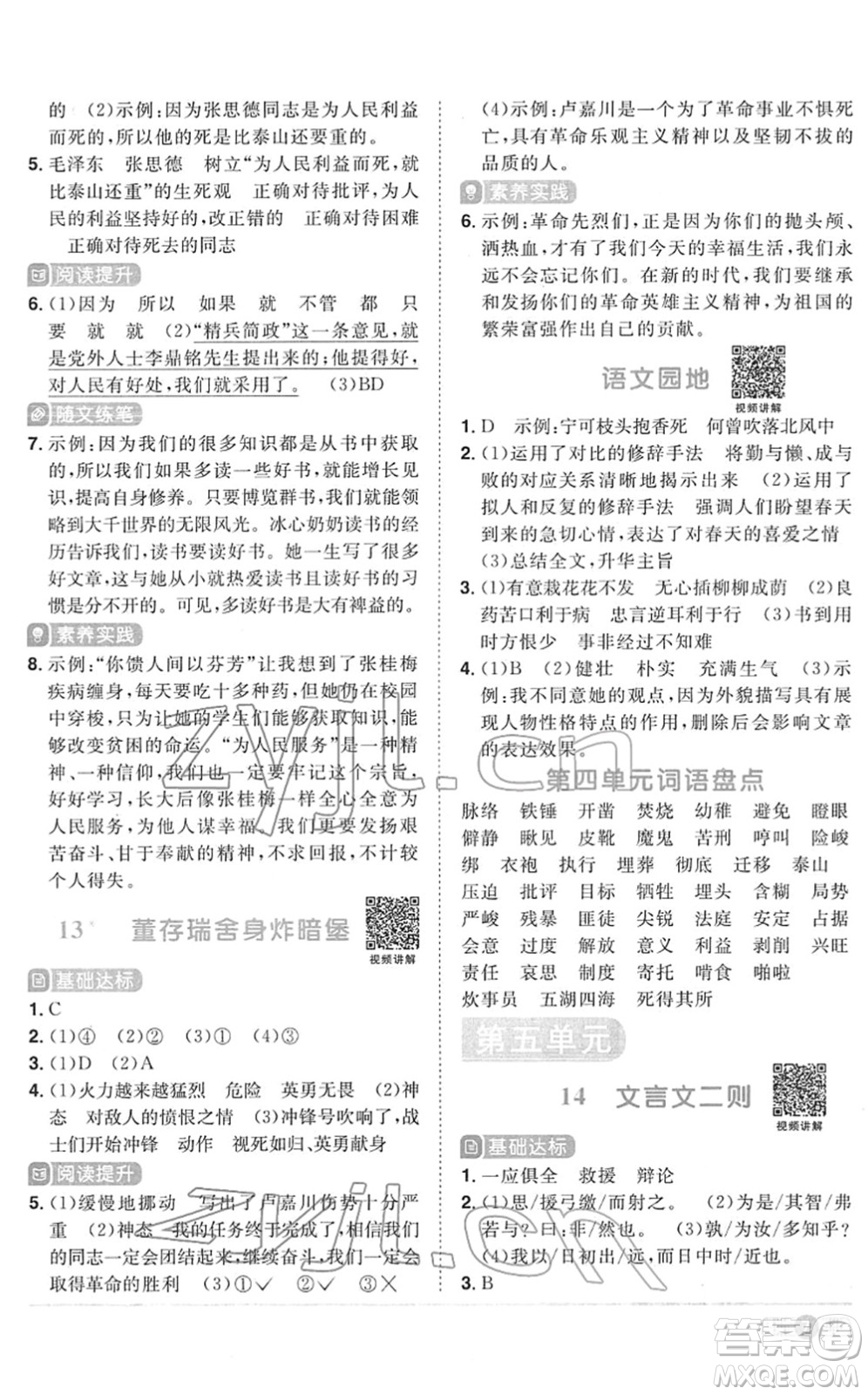 江西教育出版社2022陽光同學課時優(yōu)化作業(yè)六年級語文下冊RJ人教版菏澤專版答案