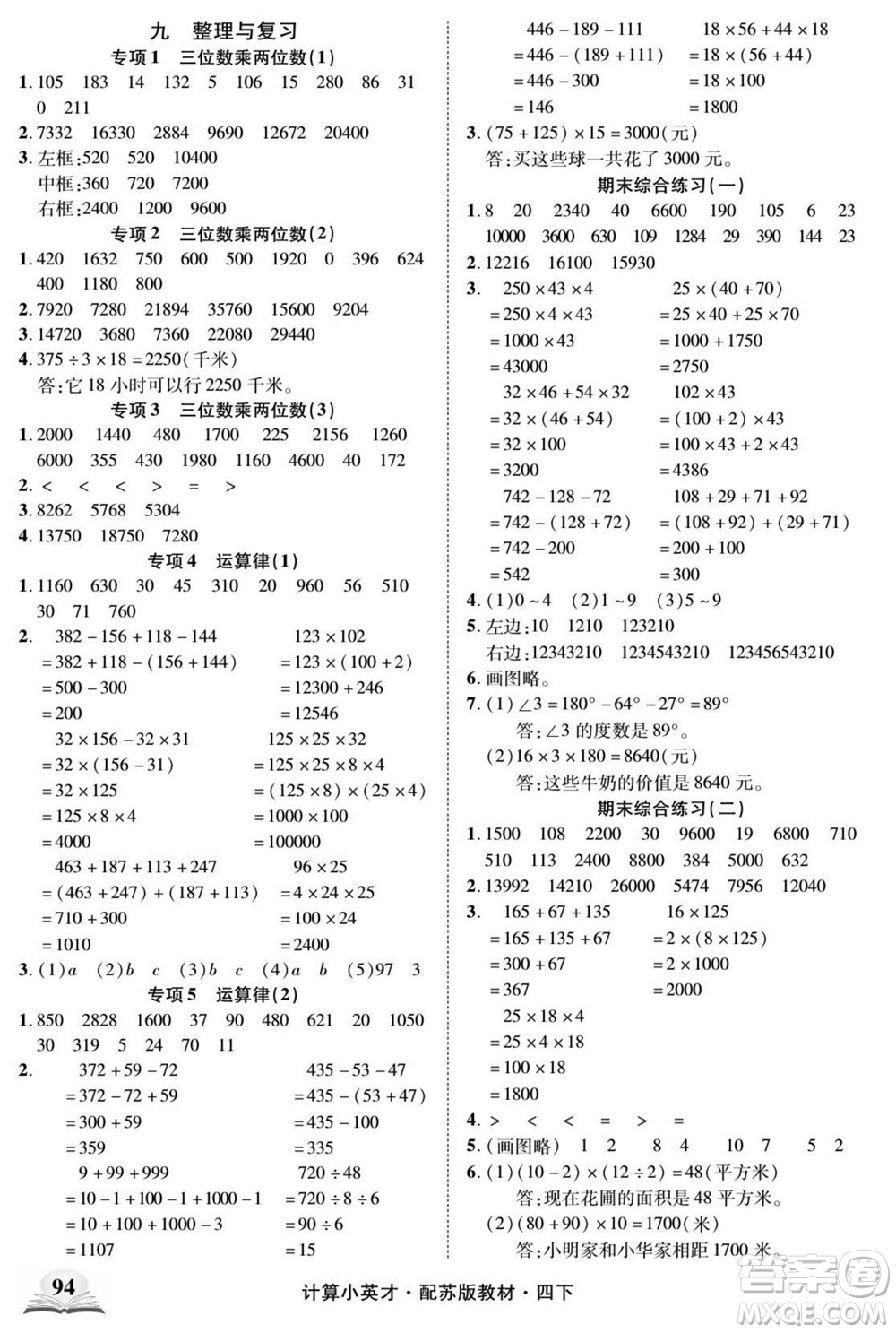 長江少年兒童出版社2022計(jì)算小英才數(shù)學(xué)四年級(jí)下冊蘇教版答案