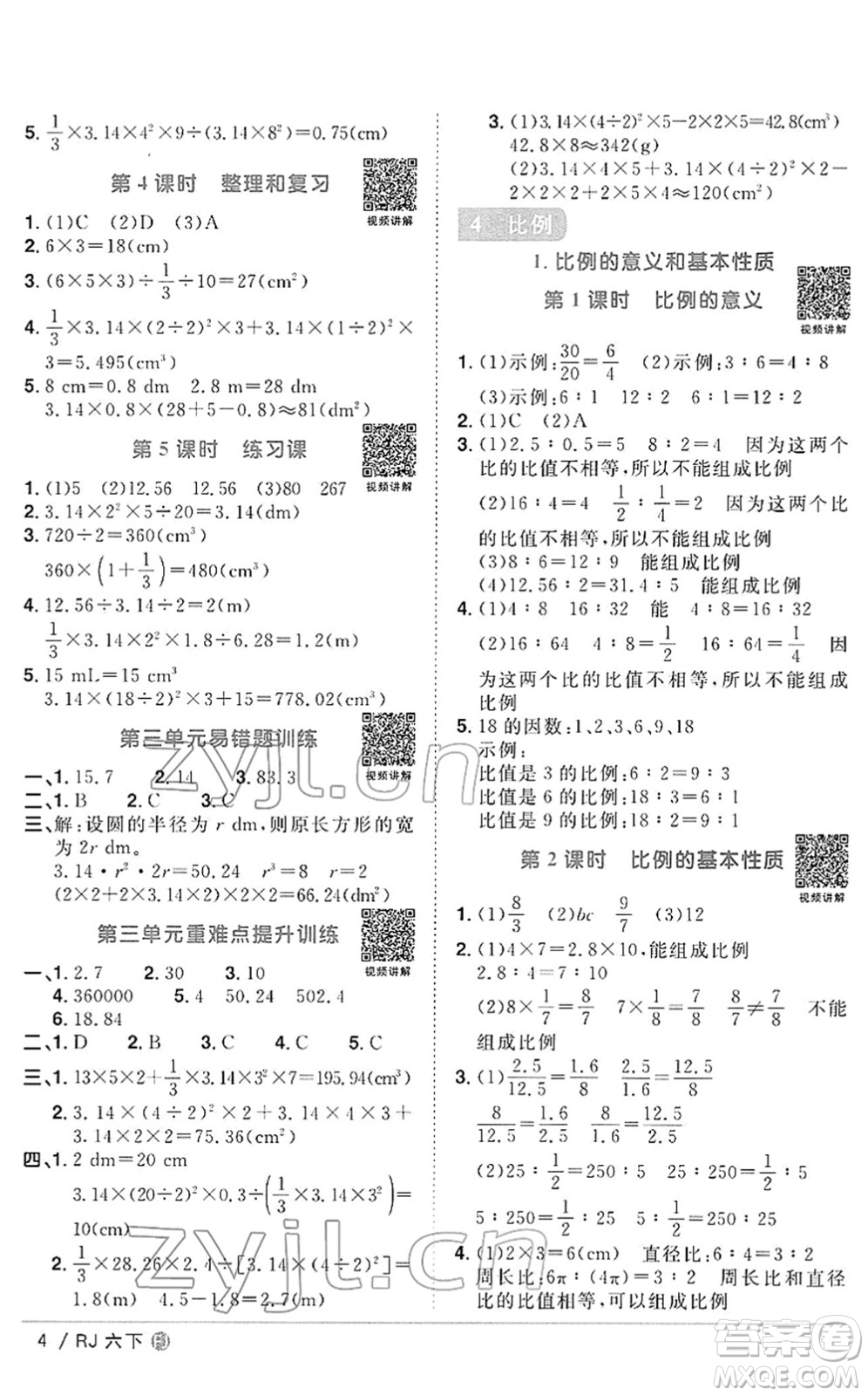 福建少年兒童出版社2022陽(yáng)光同學(xué)課時(shí)優(yōu)化作業(yè)六年級(jí)數(shù)學(xué)下冊(cè)RJ人教版福建專版答案