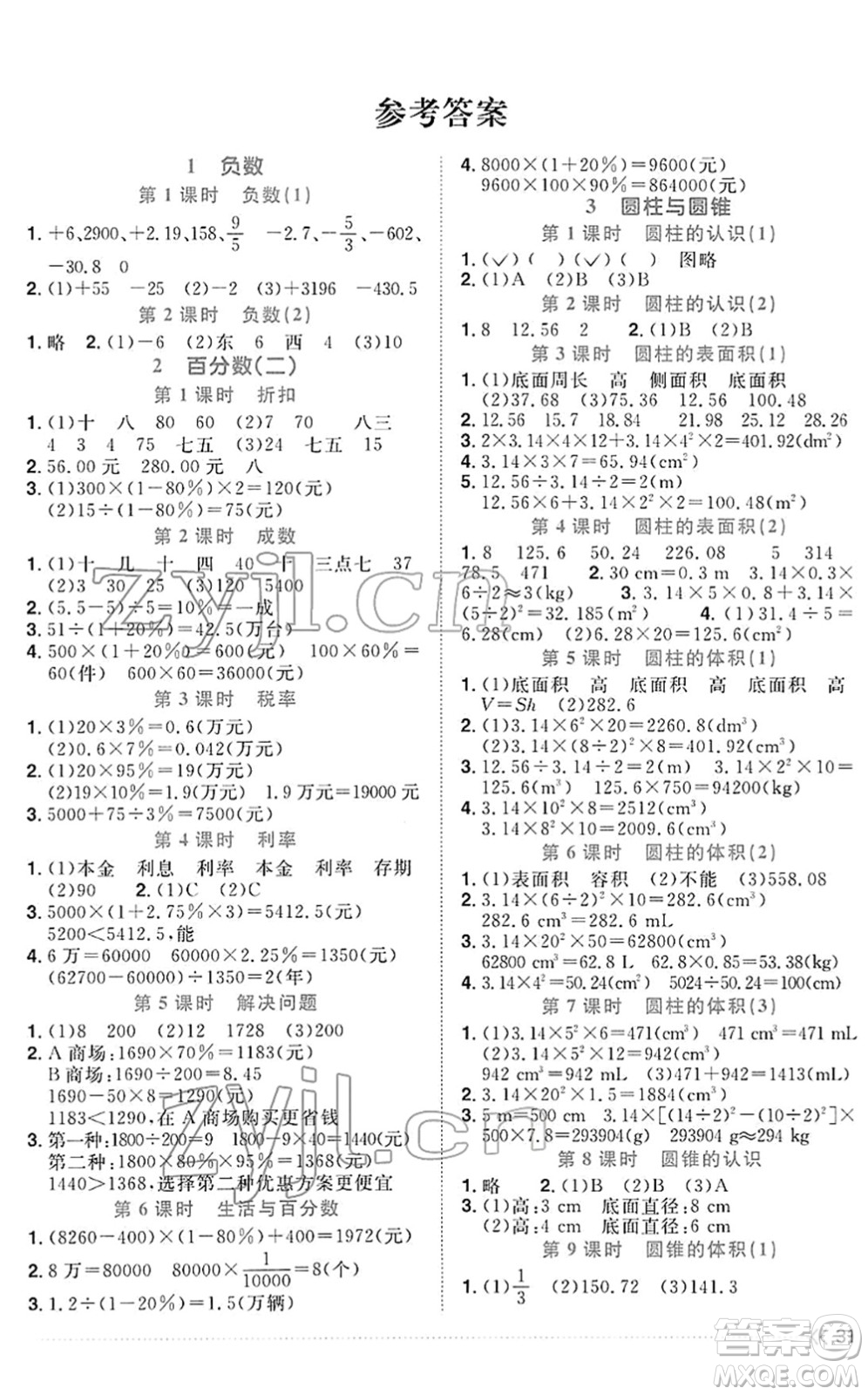 福建少年兒童出版社2022陽(yáng)光同學(xué)課時(shí)優(yōu)化作業(yè)六年級(jí)數(shù)學(xué)下冊(cè)RJ人教版福建專版答案