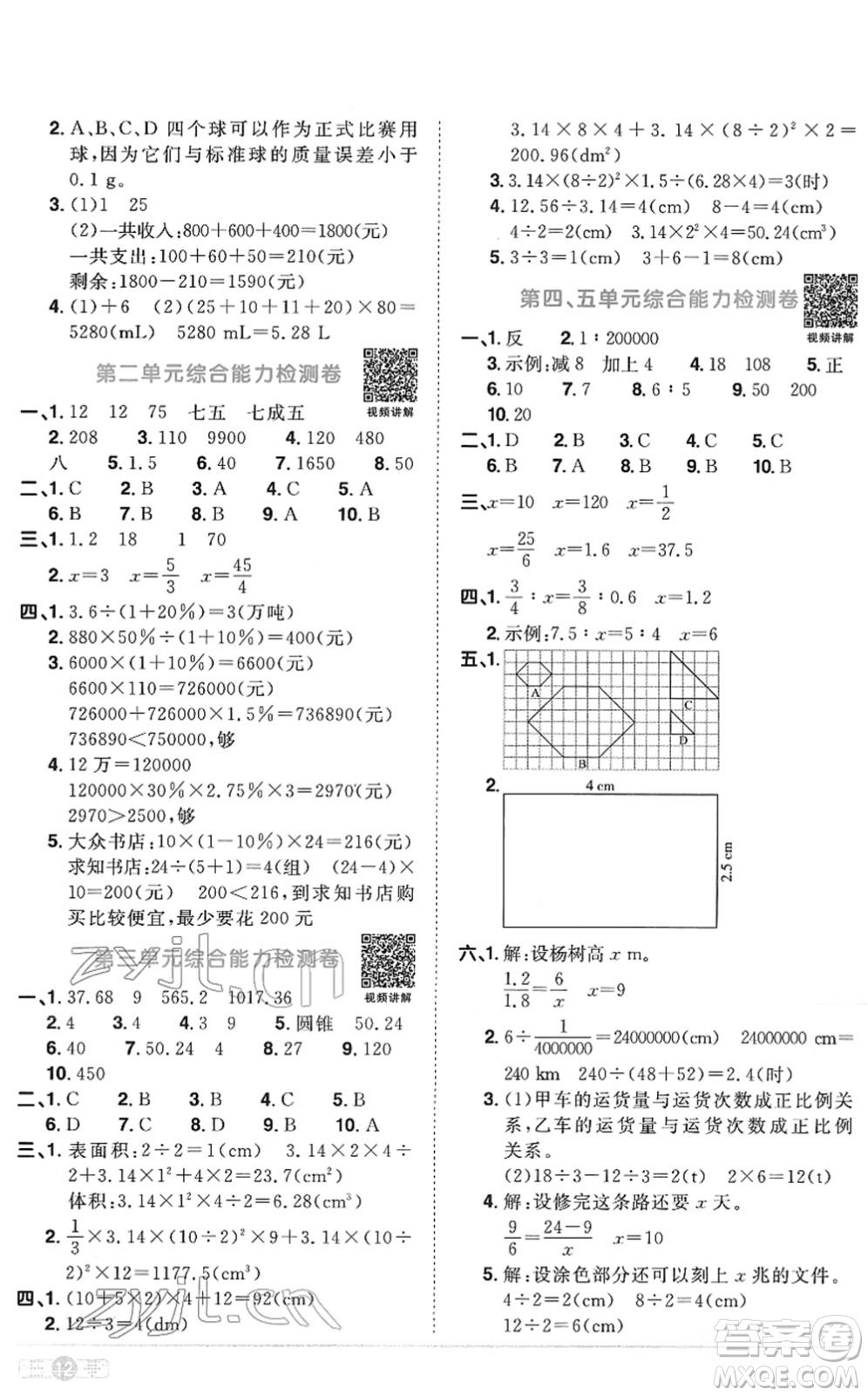 江西教育出版社2022陽光同學課時優(yōu)化作業(yè)六年級數(shù)學下冊RJ人教版菏澤專版答案