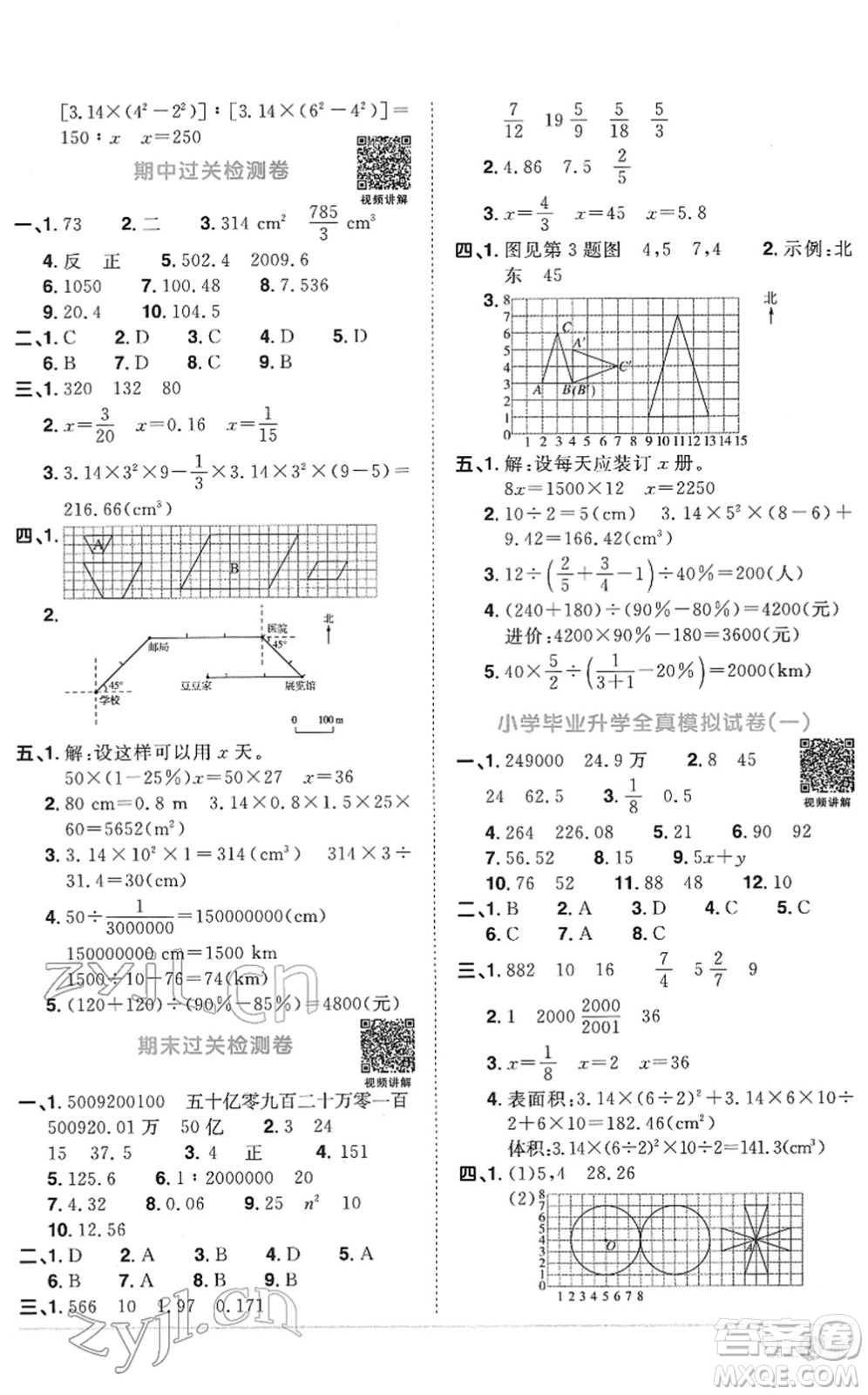 江西教育出版社2022陽光同學課時優(yōu)化作業(yè)六年級數(shù)學下冊RJ人教版菏澤專版答案