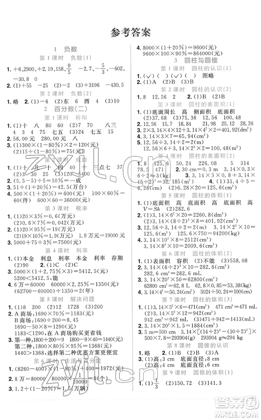 江西教育出版社2022陽光同學課時優(yōu)化作業(yè)六年級數(shù)學下冊RJ人教版菏澤專版答案