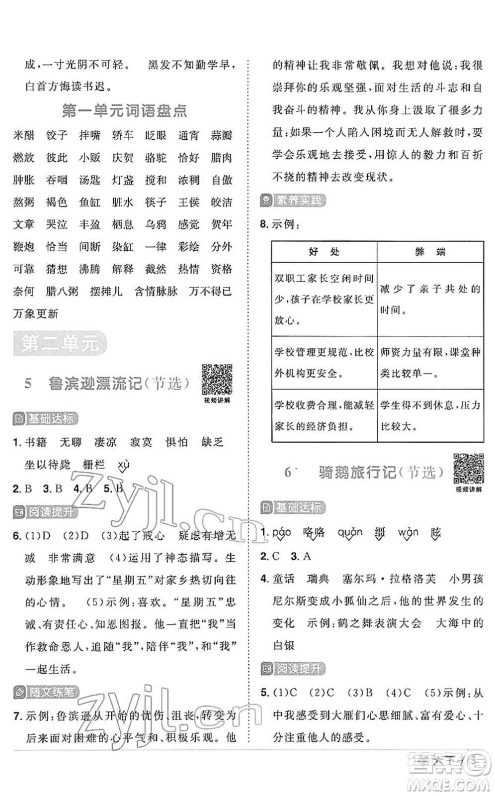 福建少年兒童出版社2022陽(yáng)光同學(xué)課時(shí)優(yōu)化作業(yè)六年級(jí)語(yǔ)文下冊(cè)RJ人教版福建專版答案