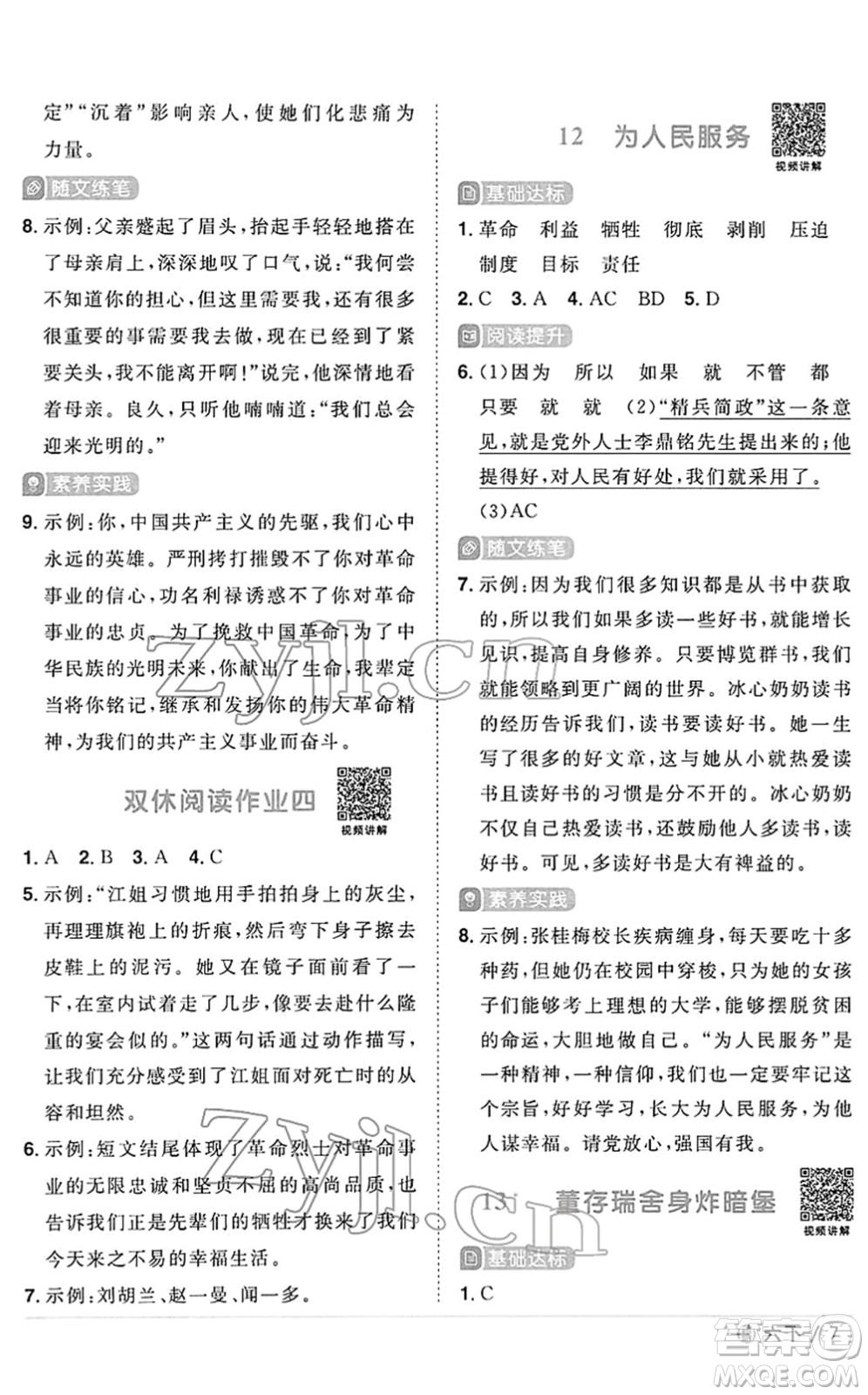 福建少年兒童出版社2022陽(yáng)光同學(xué)課時(shí)優(yōu)化作業(yè)六年級(jí)語(yǔ)文下冊(cè)RJ人教版福建專版答案