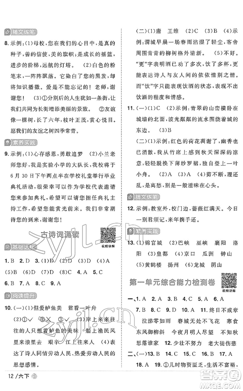 福建少年兒童出版社2022陽(yáng)光同學(xué)課時(shí)優(yōu)化作業(yè)六年級(jí)語(yǔ)文下冊(cè)RJ人教版福建專版答案