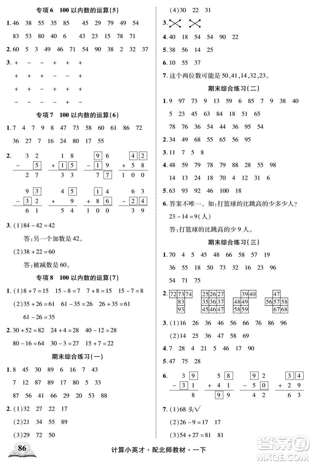 長江少年兒童出版社2022計算小英才數(shù)學一年級下冊北師版答案