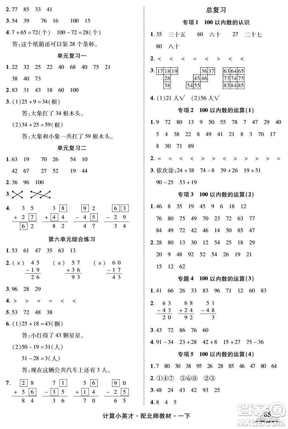 長江少年兒童出版社2022計算小英才數(shù)學一年級下冊北師版答案