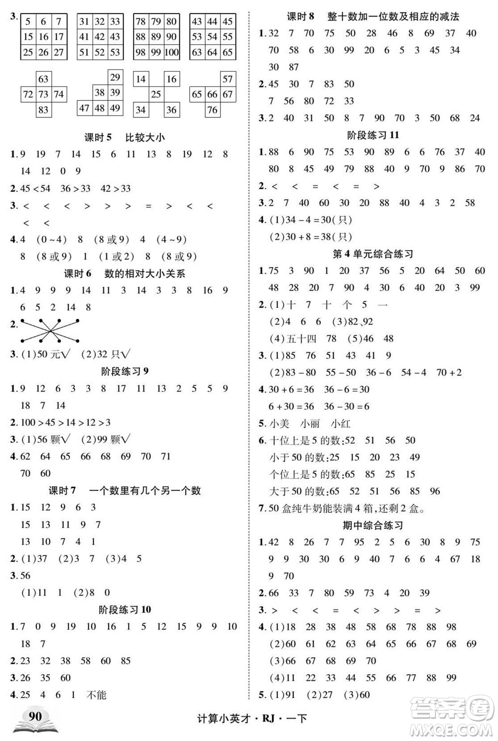 武漢出版社2022計算小英才數學一年級下冊RJ人教版答案