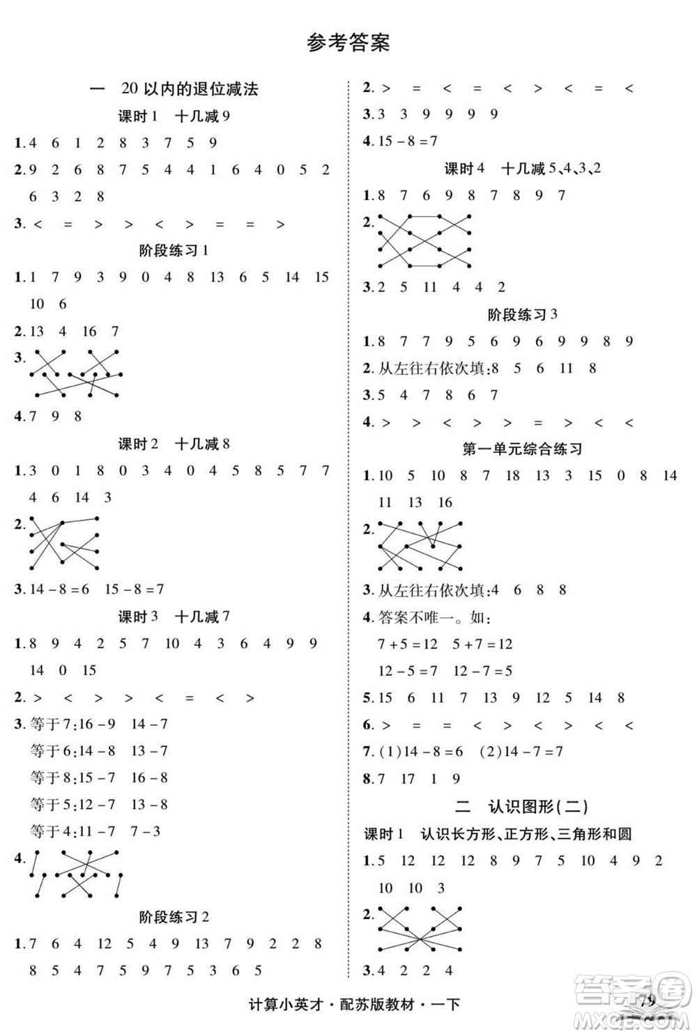 長江少年兒童出版社2022計算小英才數(shù)學(xué)一年級下冊蘇教版答案