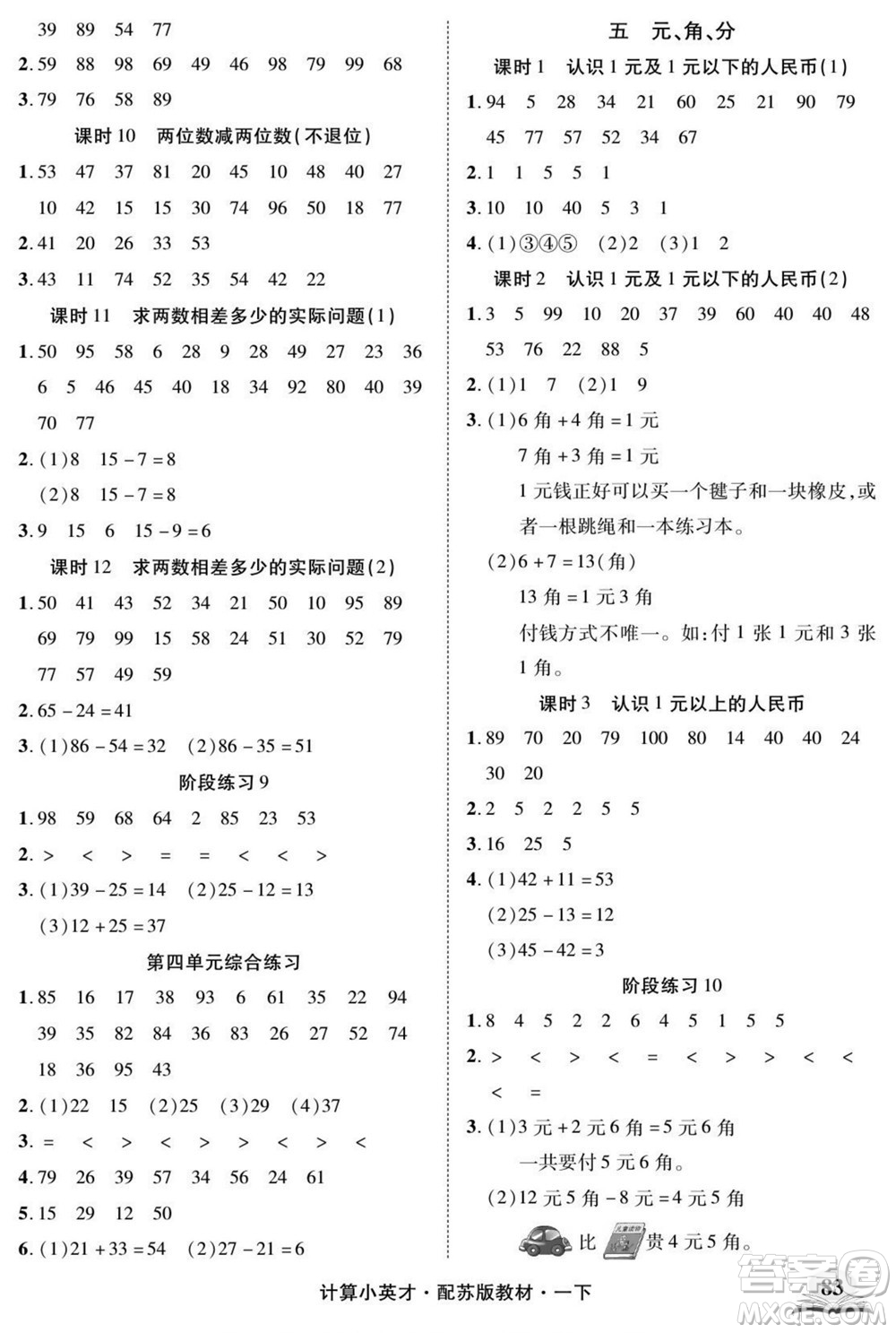 長江少年兒童出版社2022計算小英才數(shù)學(xué)一年級下冊蘇教版答案