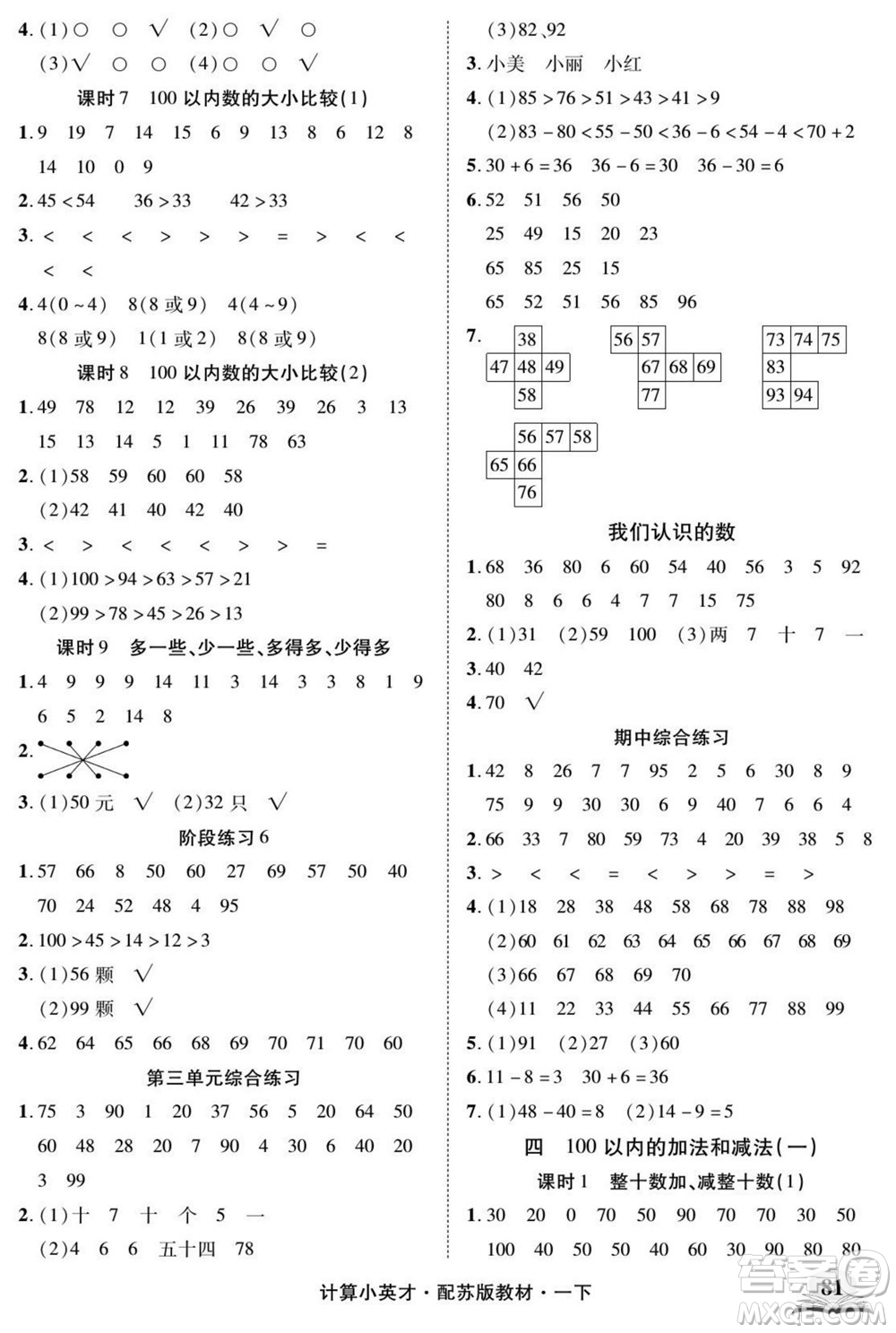 長江少年兒童出版社2022計算小英才數(shù)學(xué)一年級下冊蘇教版答案