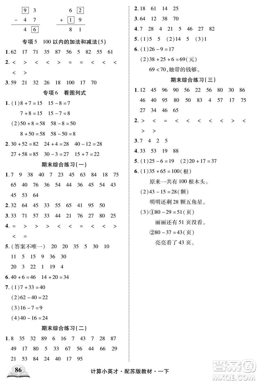 長江少年兒童出版社2022計算小英才數(shù)學(xué)一年級下冊蘇教版答案