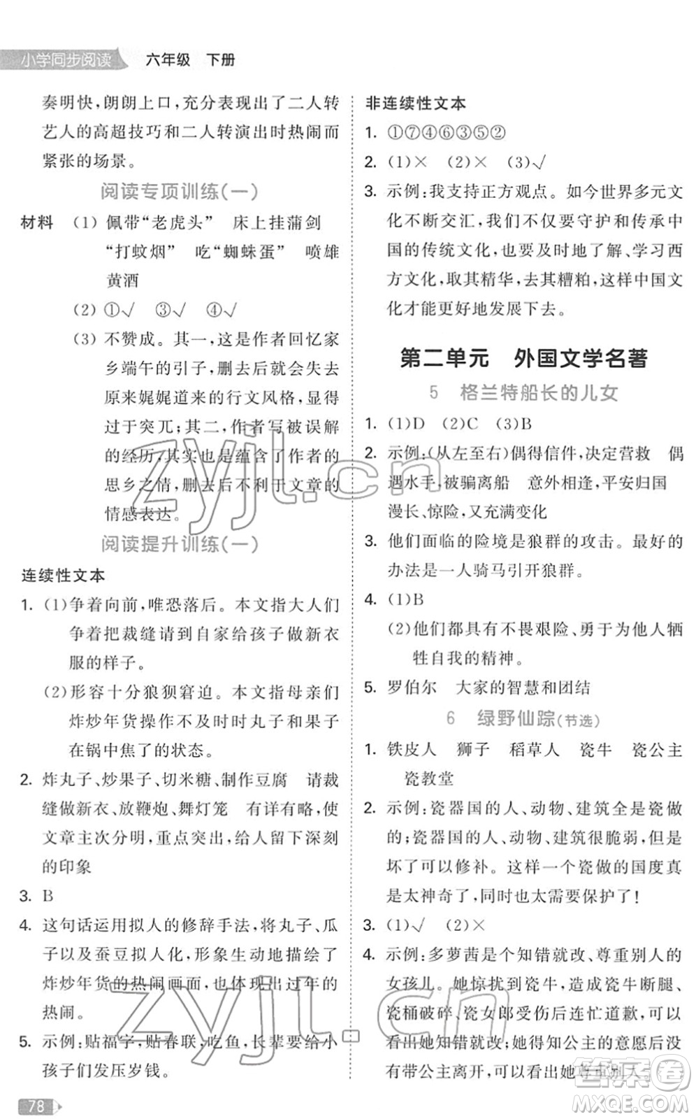 教育科學(xué)出版社2022春季53天天練小學(xué)同步閱讀六年級下冊人教版答案