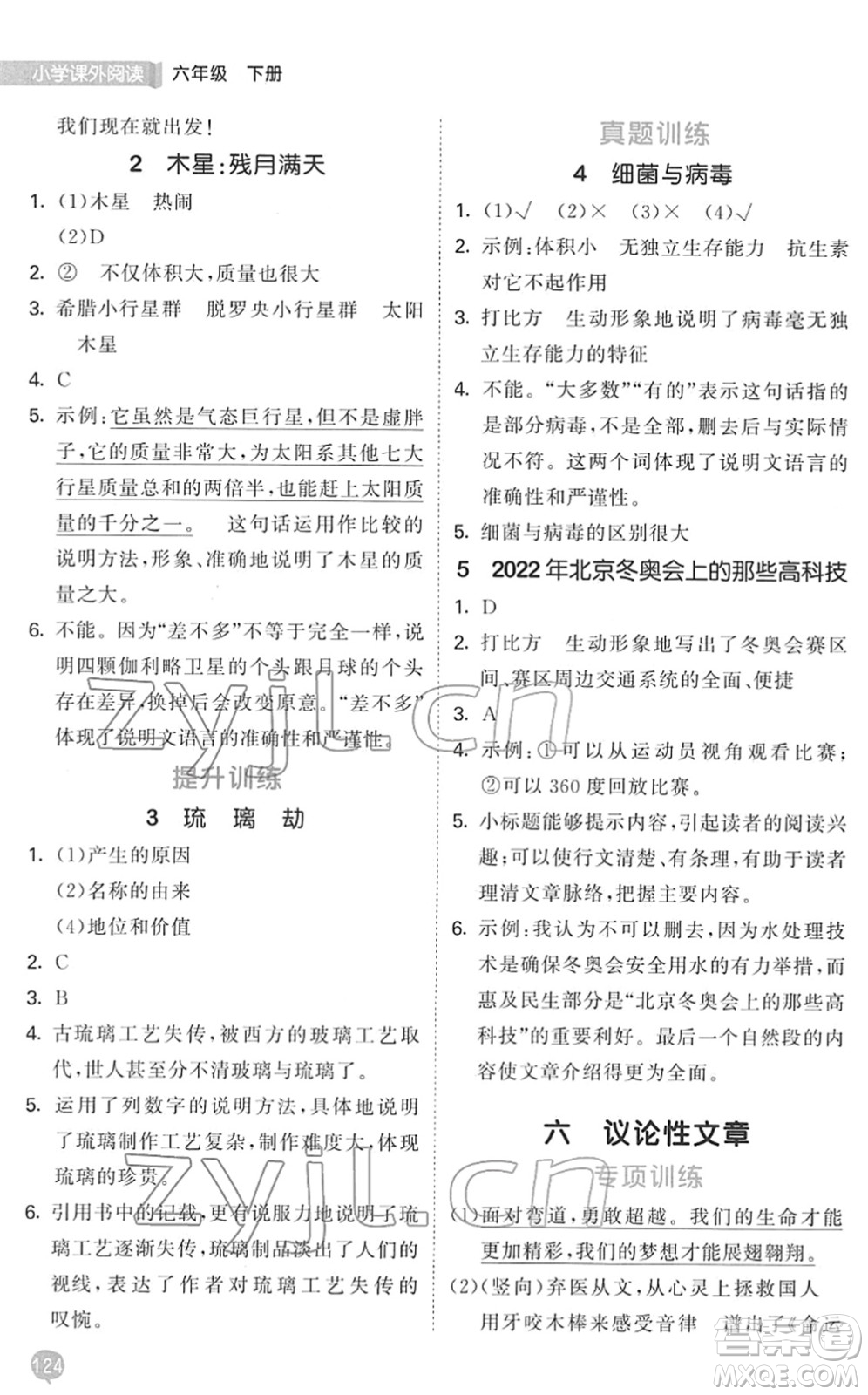 西安出版社2022春季53天天練小學(xué)課外閱讀六年級下冊人教版答案