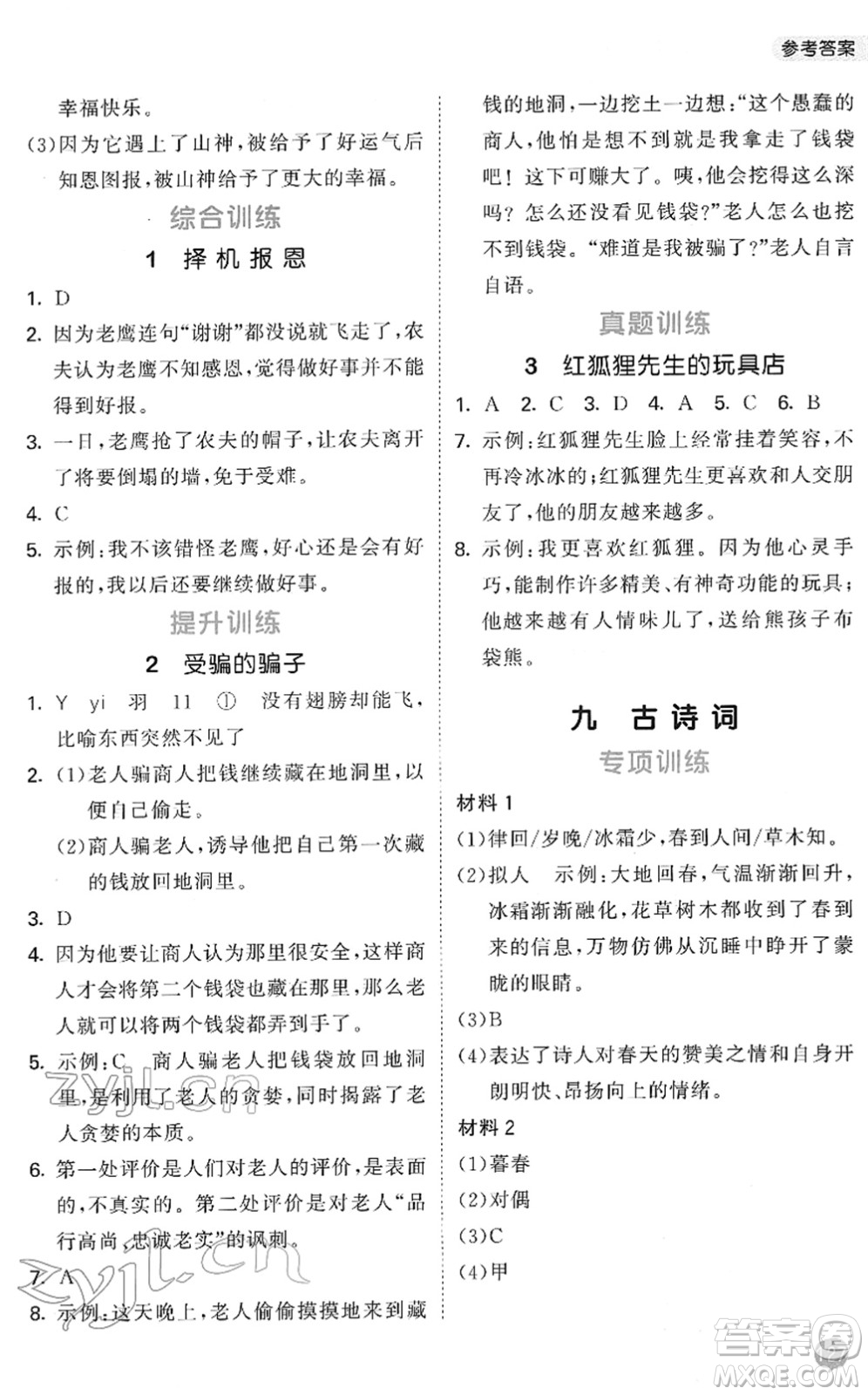 西安出版社2022春季53天天練小學(xué)課外閱讀六年級下冊人教版答案