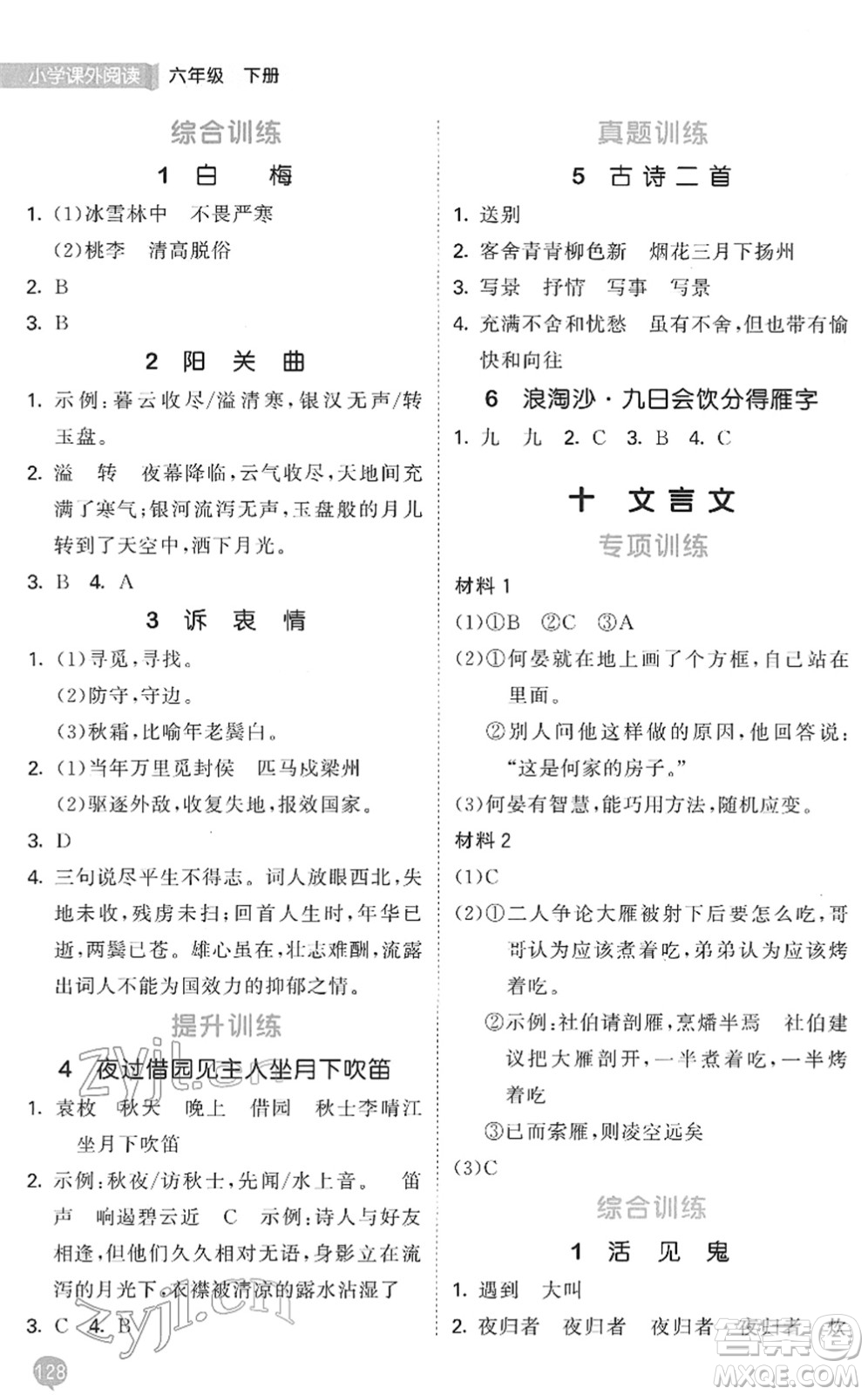 西安出版社2022春季53天天練小學(xué)課外閱讀六年級下冊人教版答案